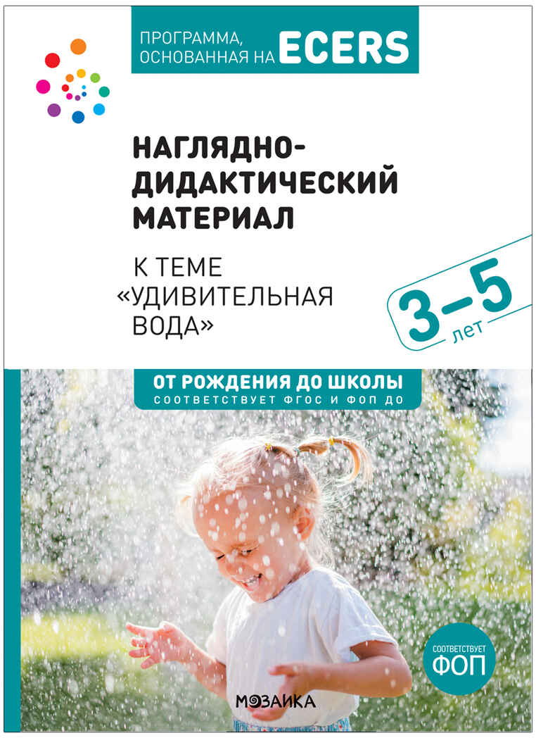 Программа, основанная на ECERS. Тема «Удивительная вода». Наглядно-дидактический материал Краер Д.