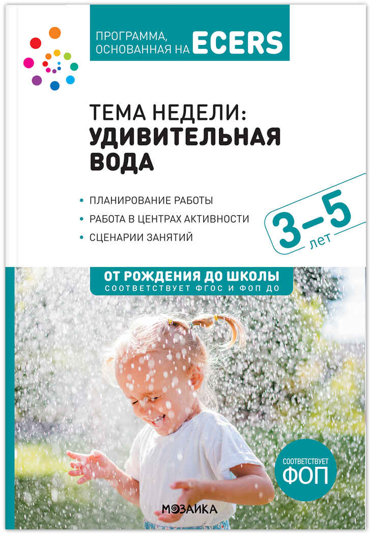 Программа, основанная на ECERS. Тема недели «Удивительная вода». 3-5 лет Краер Д.