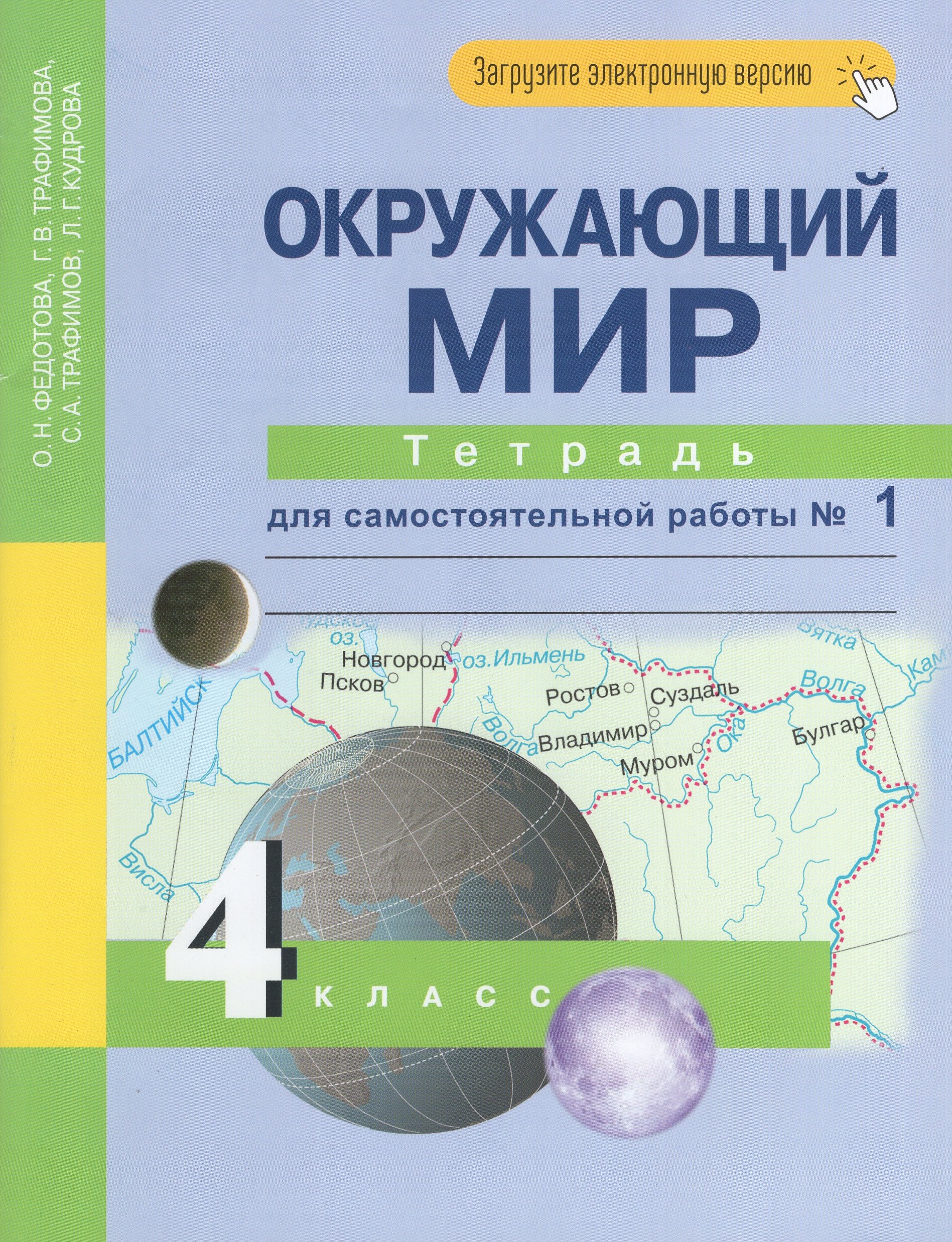 Окружающий мир. 4 класс. Тетрадь для самостоятельной работы. Часть 1 Федотова О.Н., Трафимова Г.В., Трафимов С.А., Кудрова Л.Г.