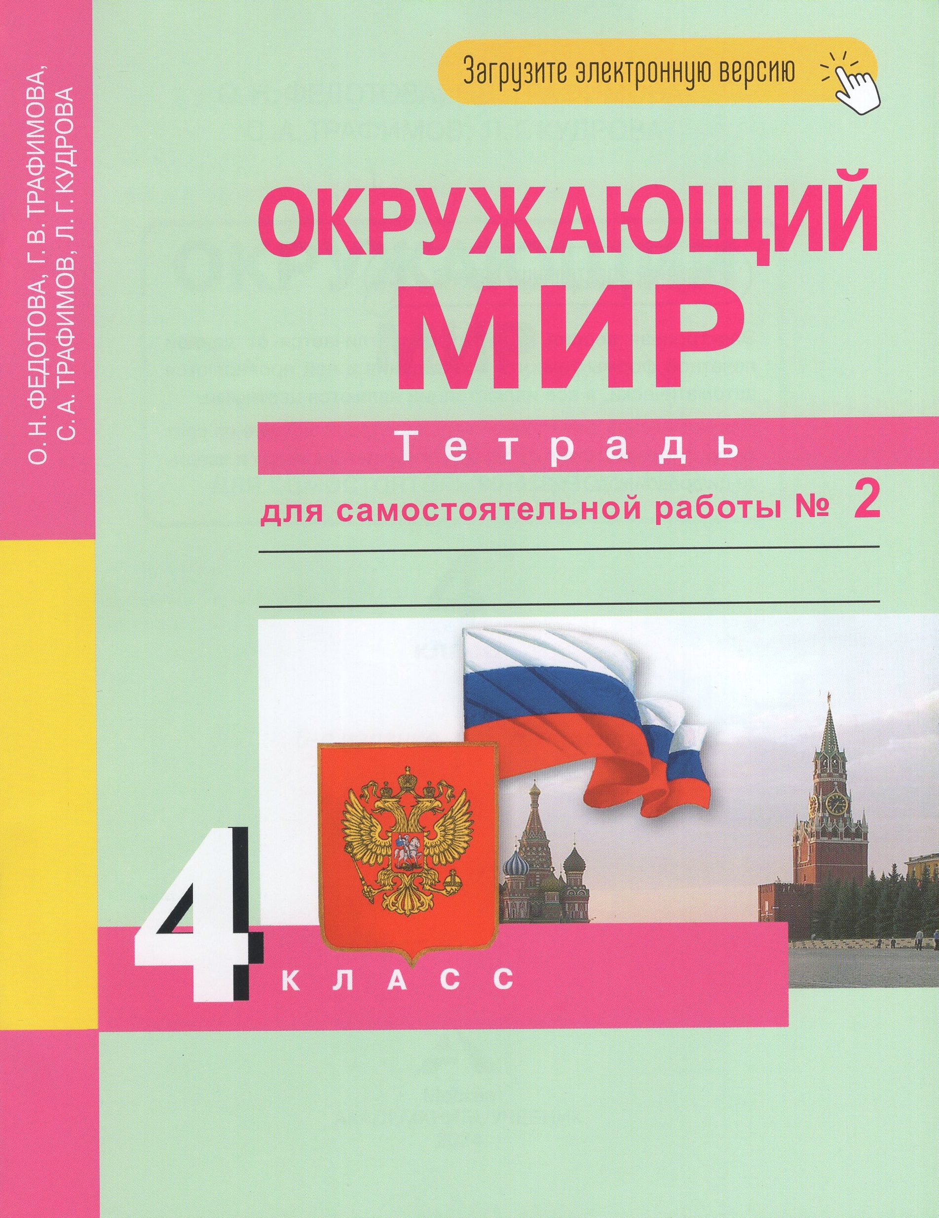 Окружающий мир. 4 класс. Тетрадь для самостоятельной работы. Часть 2 Федотова О.Н., Трафимова Г.В., Трафимов С.А., Кудрова Л.Г.