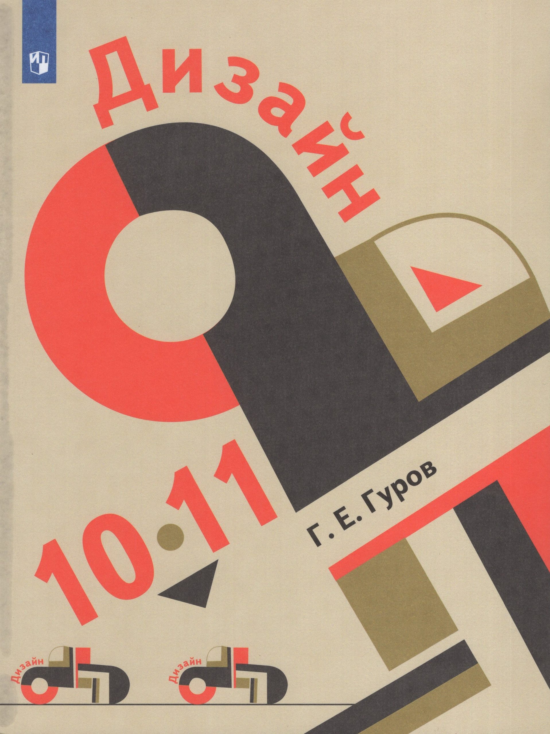 Дизайн. 10-11 классы. Учебник Гуров Г.Е.