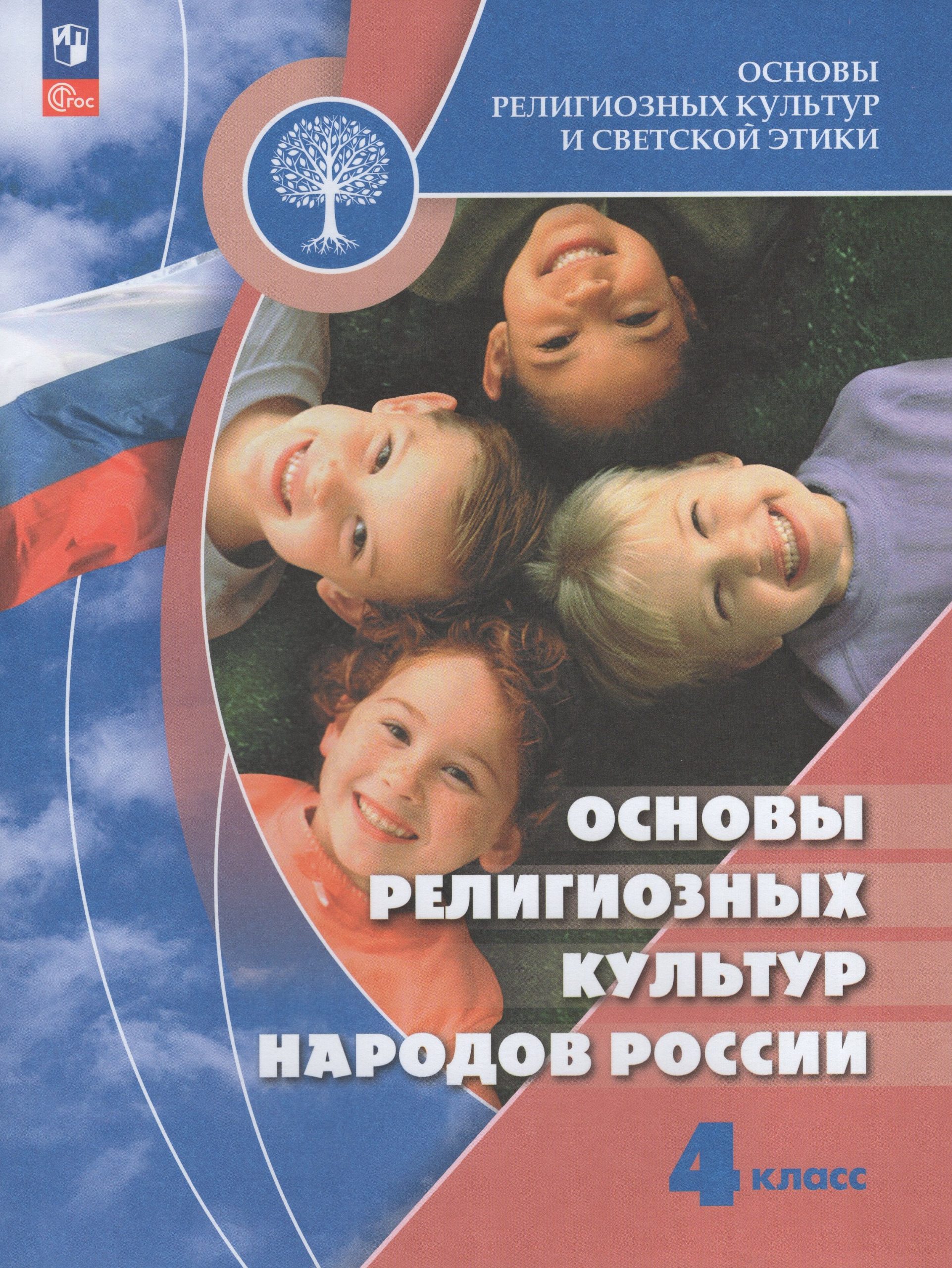 Основы религиозных культур и светской этики. Основы религиозных культур народов России. 4 класс. Учебник Беглов А.Л., Саплина Е.В., Токарева Е.С., Ярлыкапов А.А.