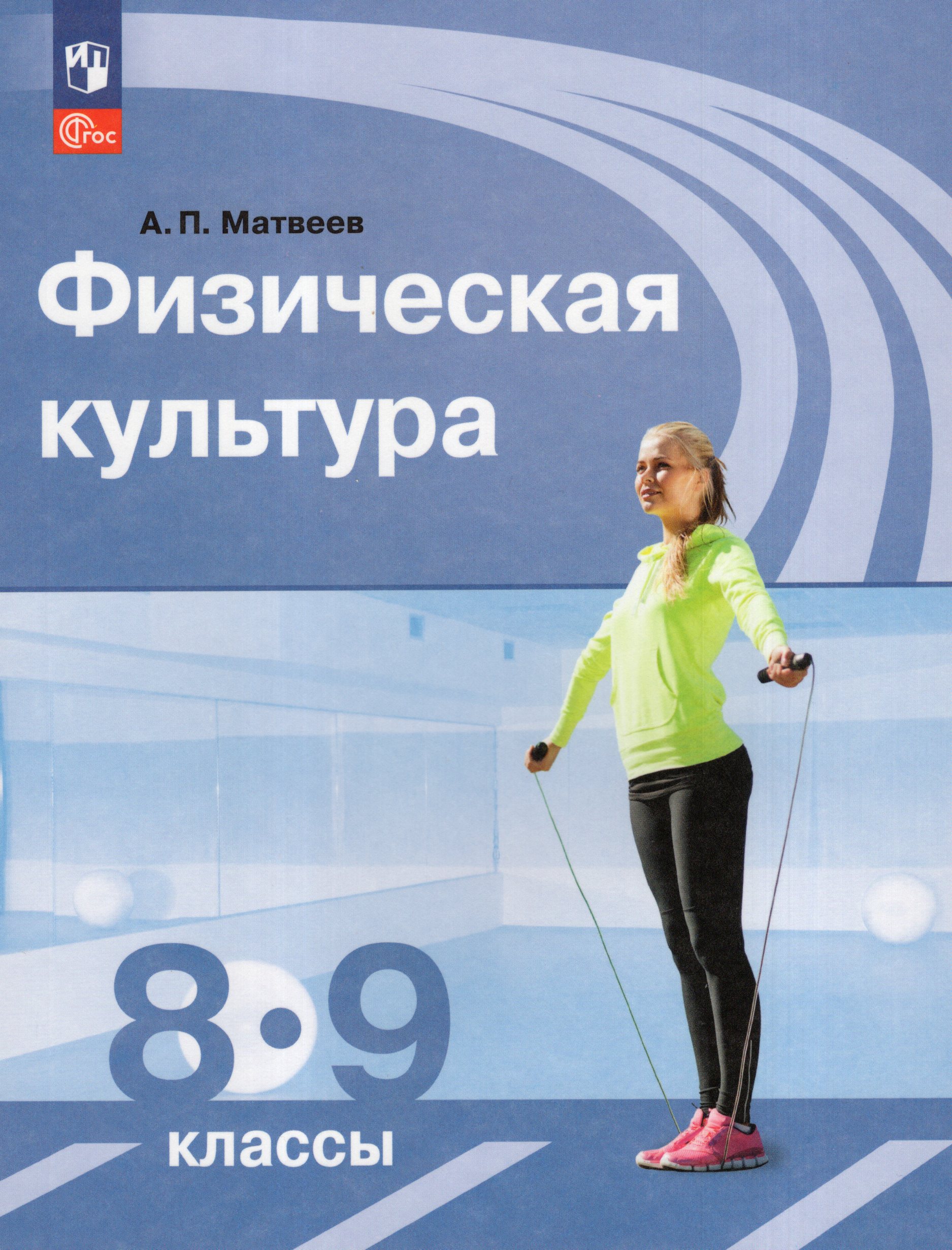 Физическая культура. 8-9 класс. Учебник Матвеев А.П.