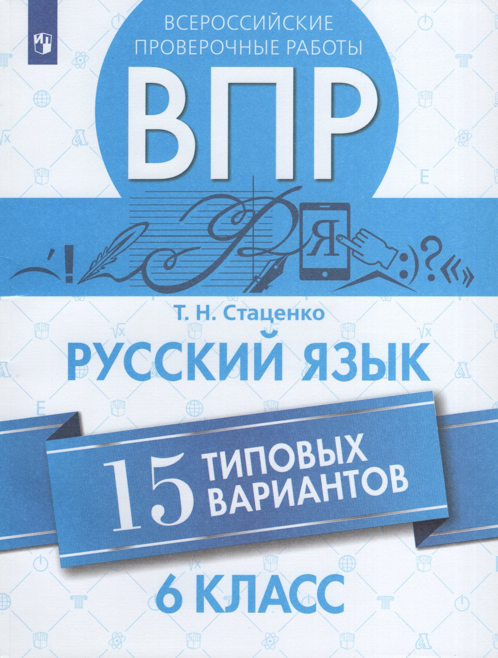 ВПР. Русский язык. 6 класс. 15 вариантов Стаценко Т.Н.