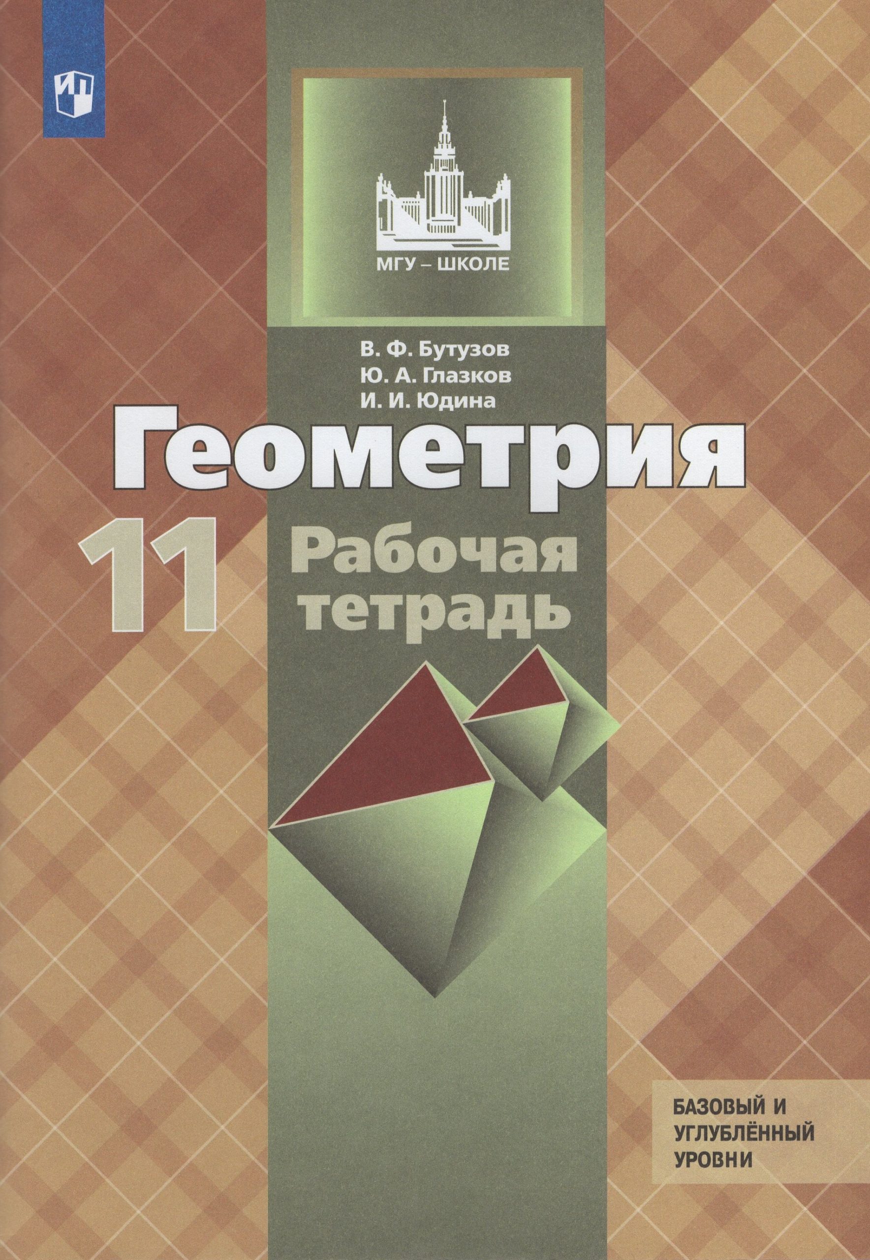 Геометрия. 11 класс. Рабочая тетрадь. Базовый и углубленный уровни Глазков Ю.А., Бутузов В.Ф., Юдина И.И.