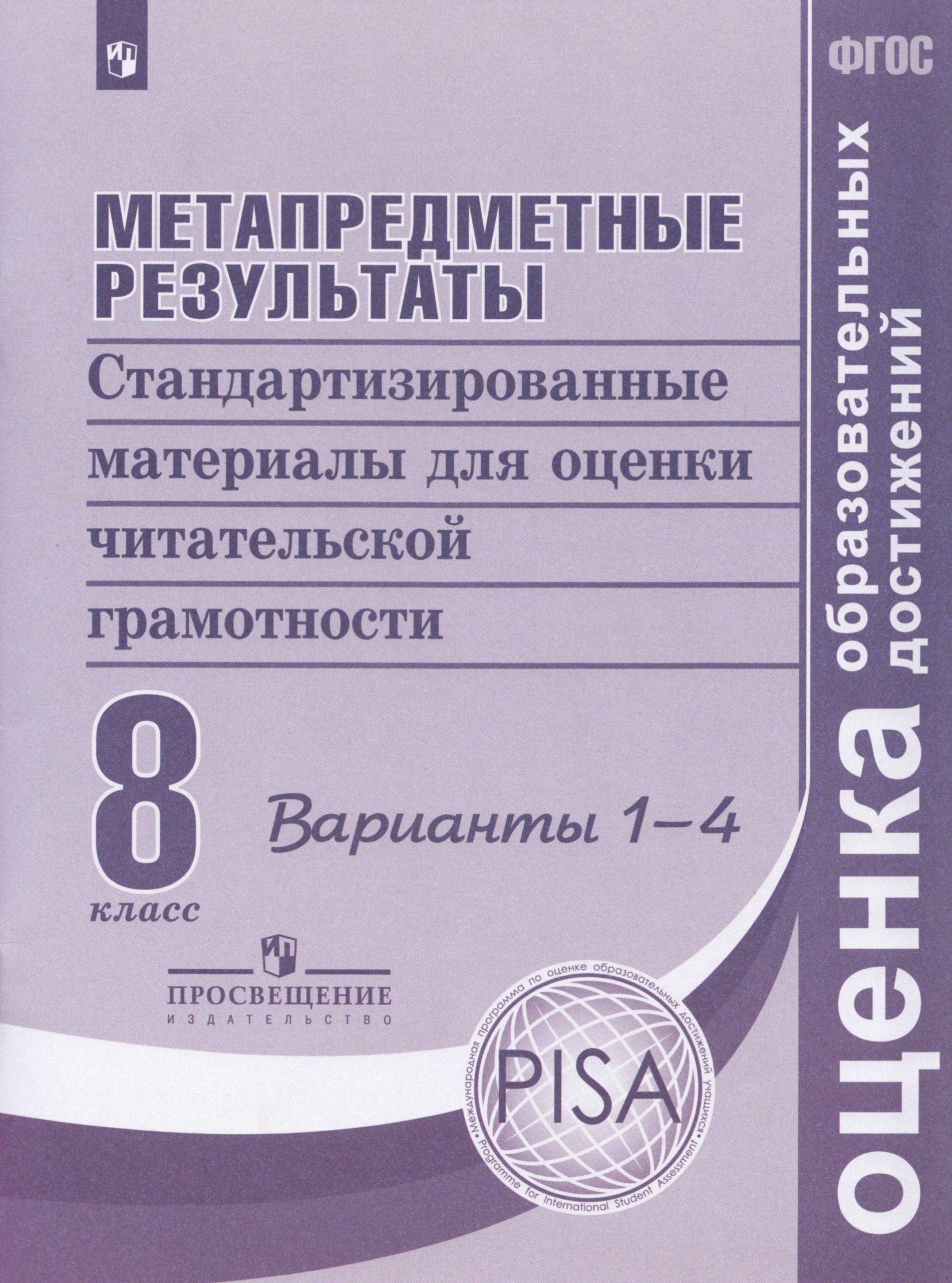 Метапредметные результаты. 8 класс. Стандартизированные материалы для оценки читательской грамотности. Варианты 1-4 Ковалева Г.С., Амбарцумова Э.М., Богданова Н.Н.