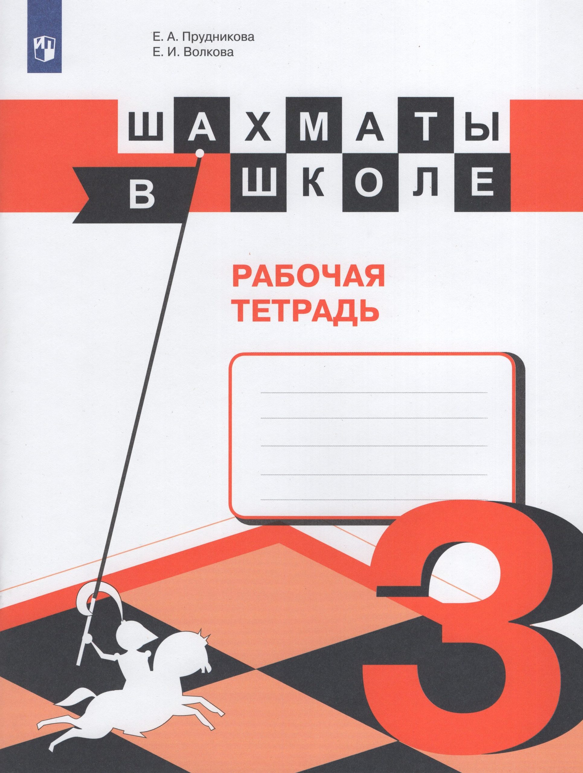Шахматы в школе. 3 класс. Рабочая тетрадь Волкова Е.И., Прудникова Е.А.