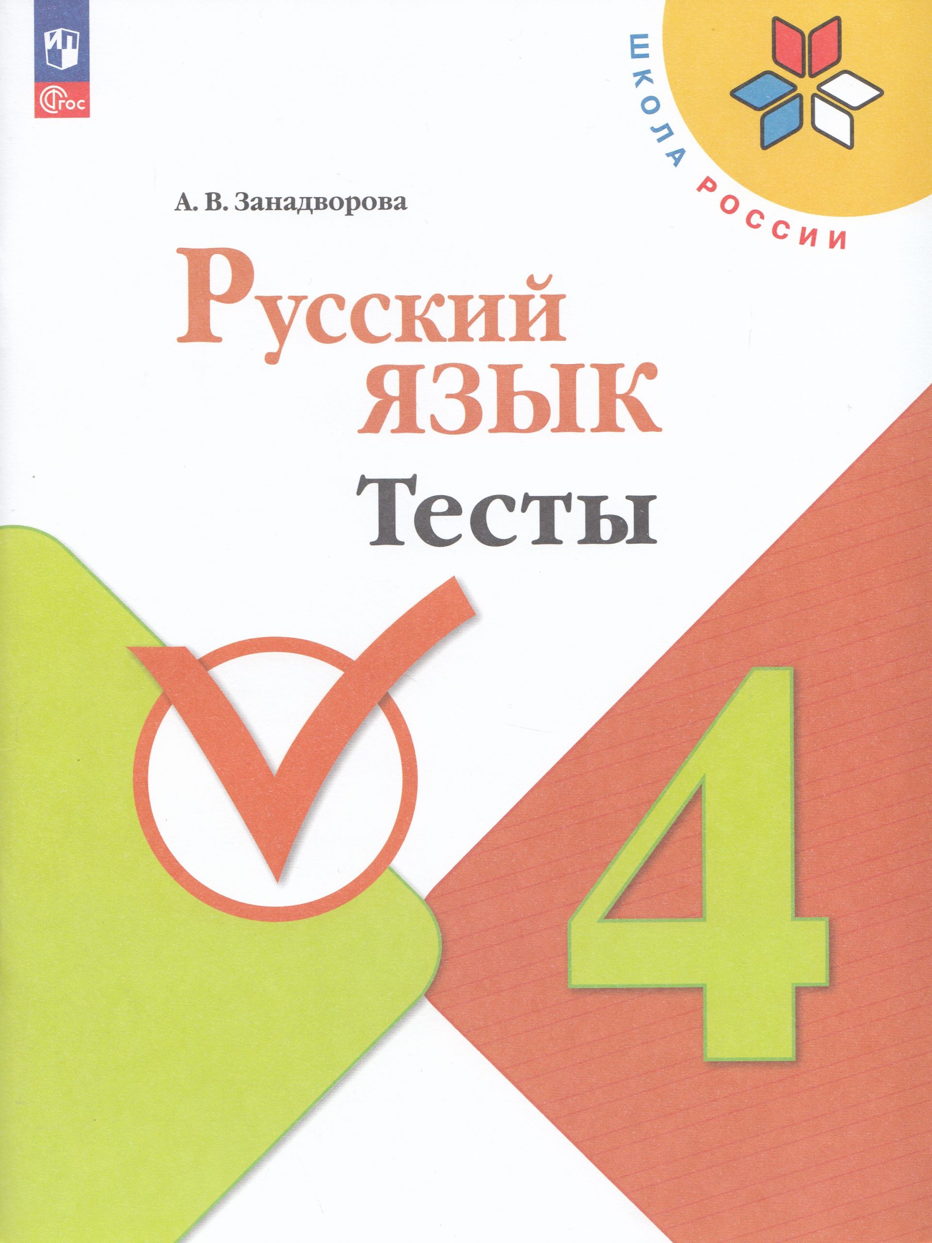 Русский язык. 4 класс. Тесты Занадворова А.В.
