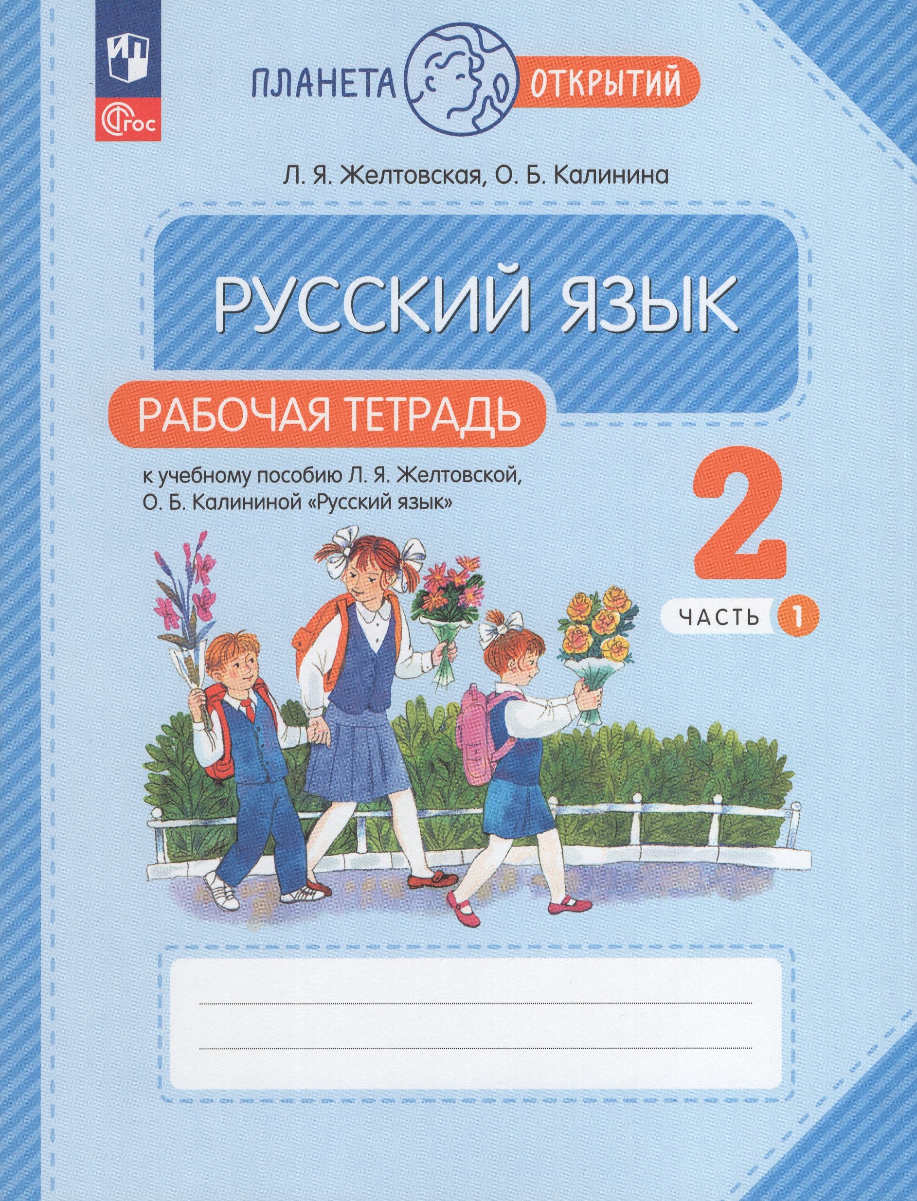 Русский язык. 2 класс. Рабочая тетрадь. Часть 1 Желтовская Л.Я., Калинина О.Б.