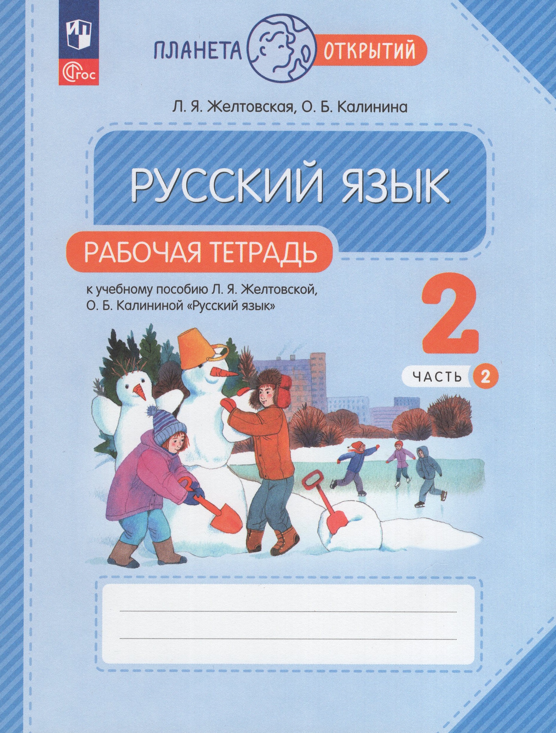 Русский язык. 2 класс. Рабочая тетрадь. Часть 2 Желтовская Л.Я., Калинина О.Б.