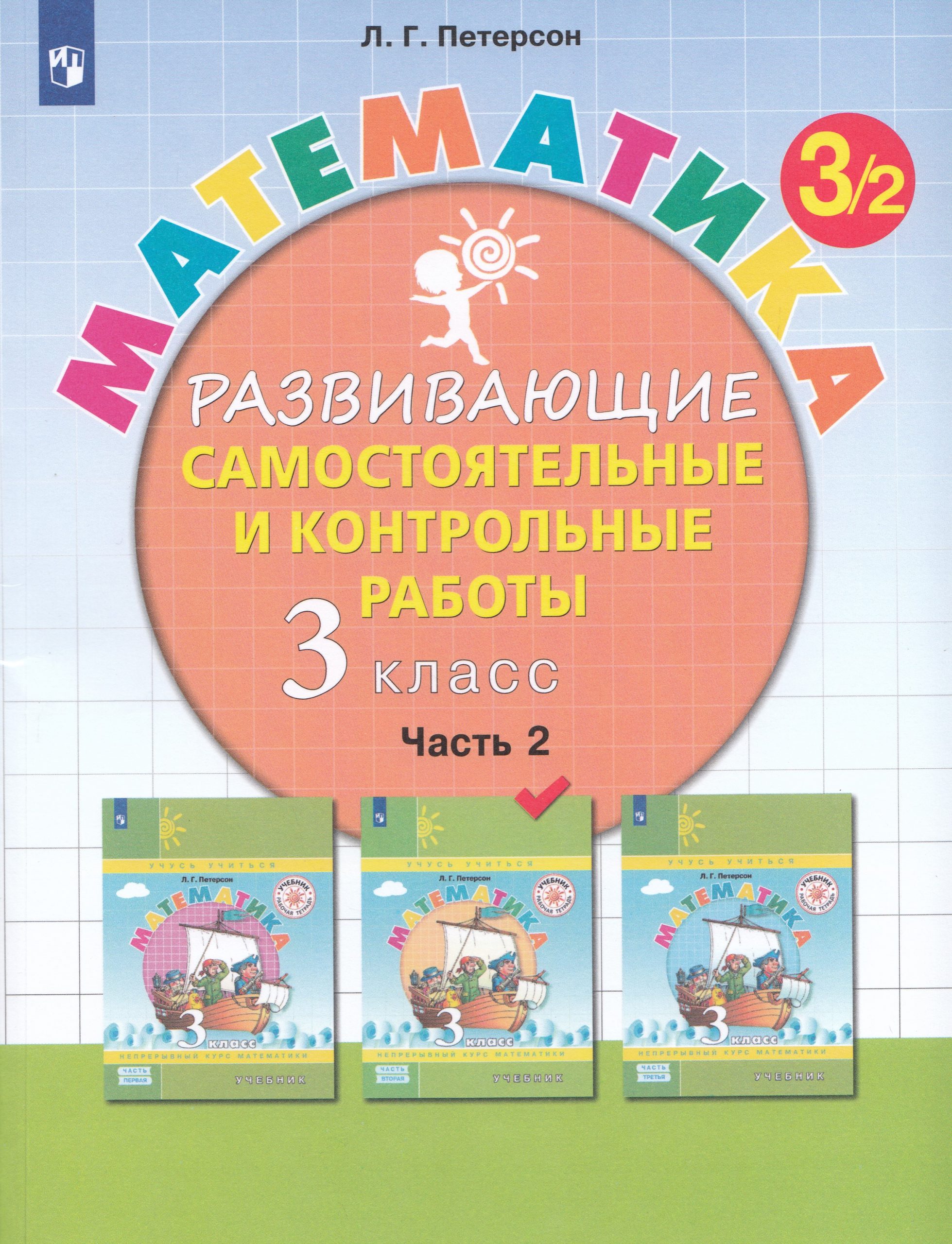 Математика. 3 класс. Развивающие самостоятельные и контрольные работы. Часть 2 Петерсон Л.Г.