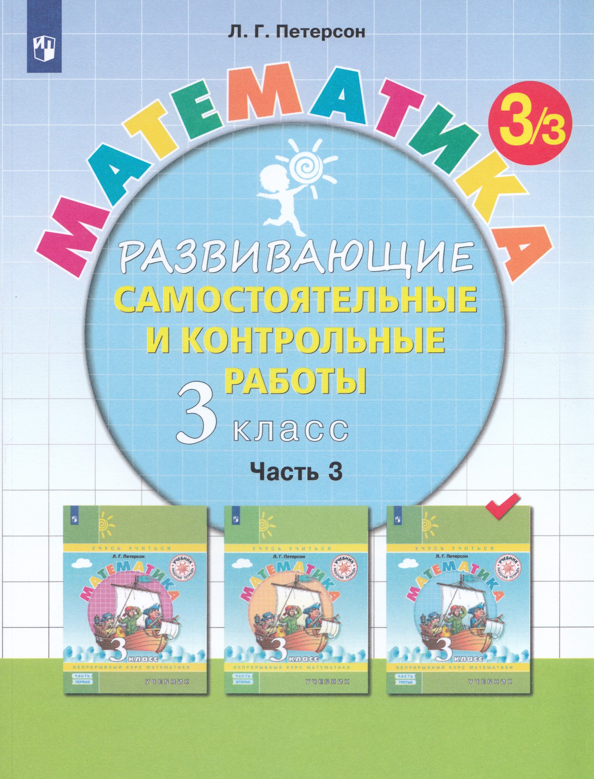 Математика. 3 класс. Развивающие самостоятельные и контрольные работы. Часть 3 Петерсон Л.Г.