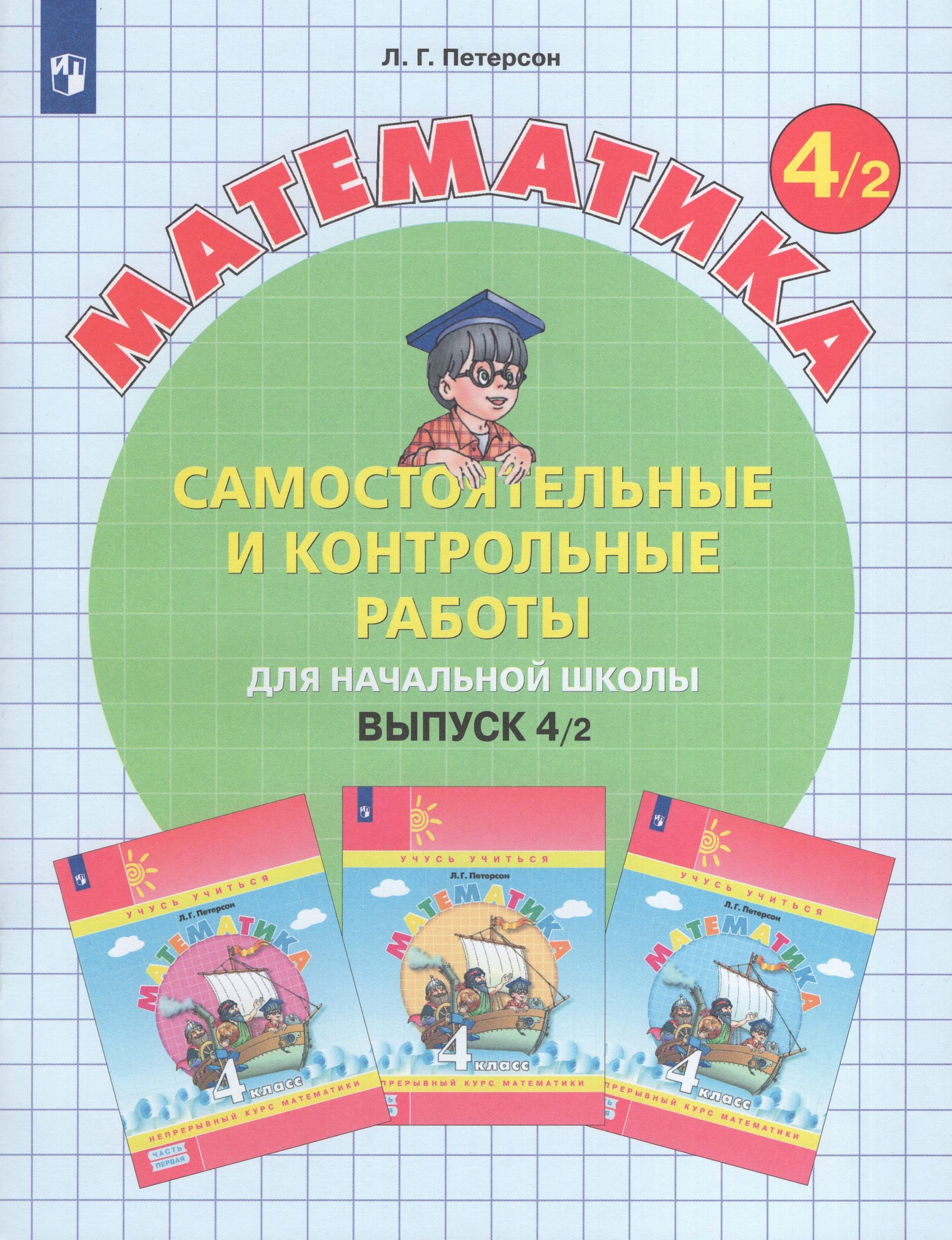 Математика. 4 класс. Самостоятельные и контрольные работы. Выпуск 4. Вариант 2 Петерсон Л.Г.