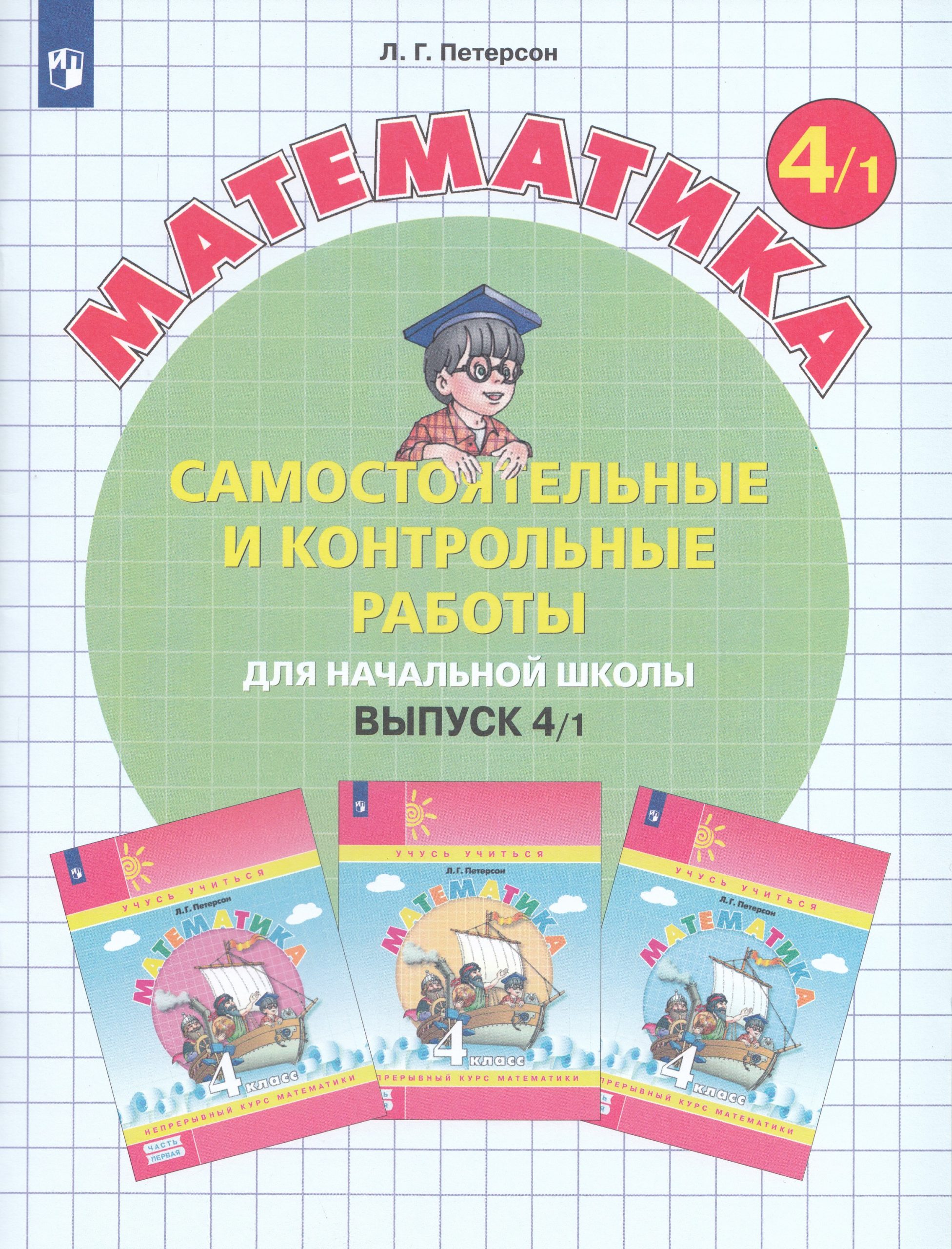 Самостоятельные и контрольные работы по математике для начальной школы. 4 класс. Выпуск 4. Вариант 1 Петерсон Л.Г.