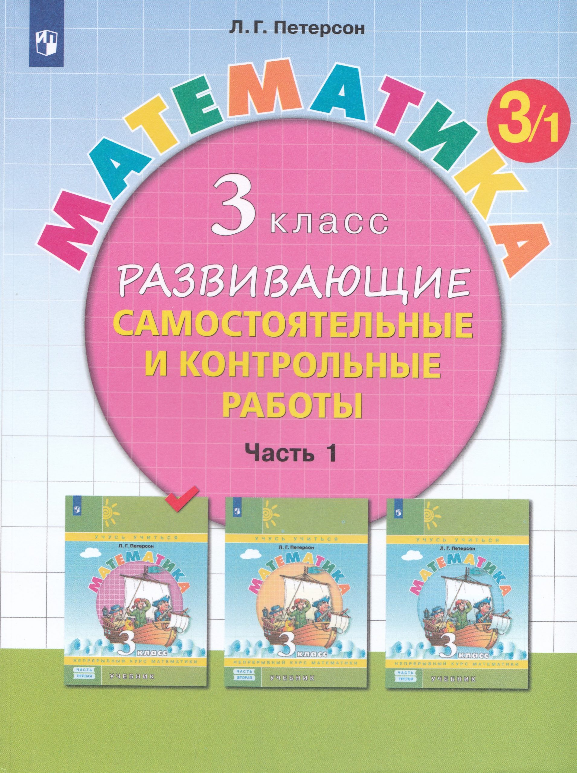 Математика. 3 класс. Развивающие самостоятельные и контрольные работы. Часть 1 Петерсон Л.Г.