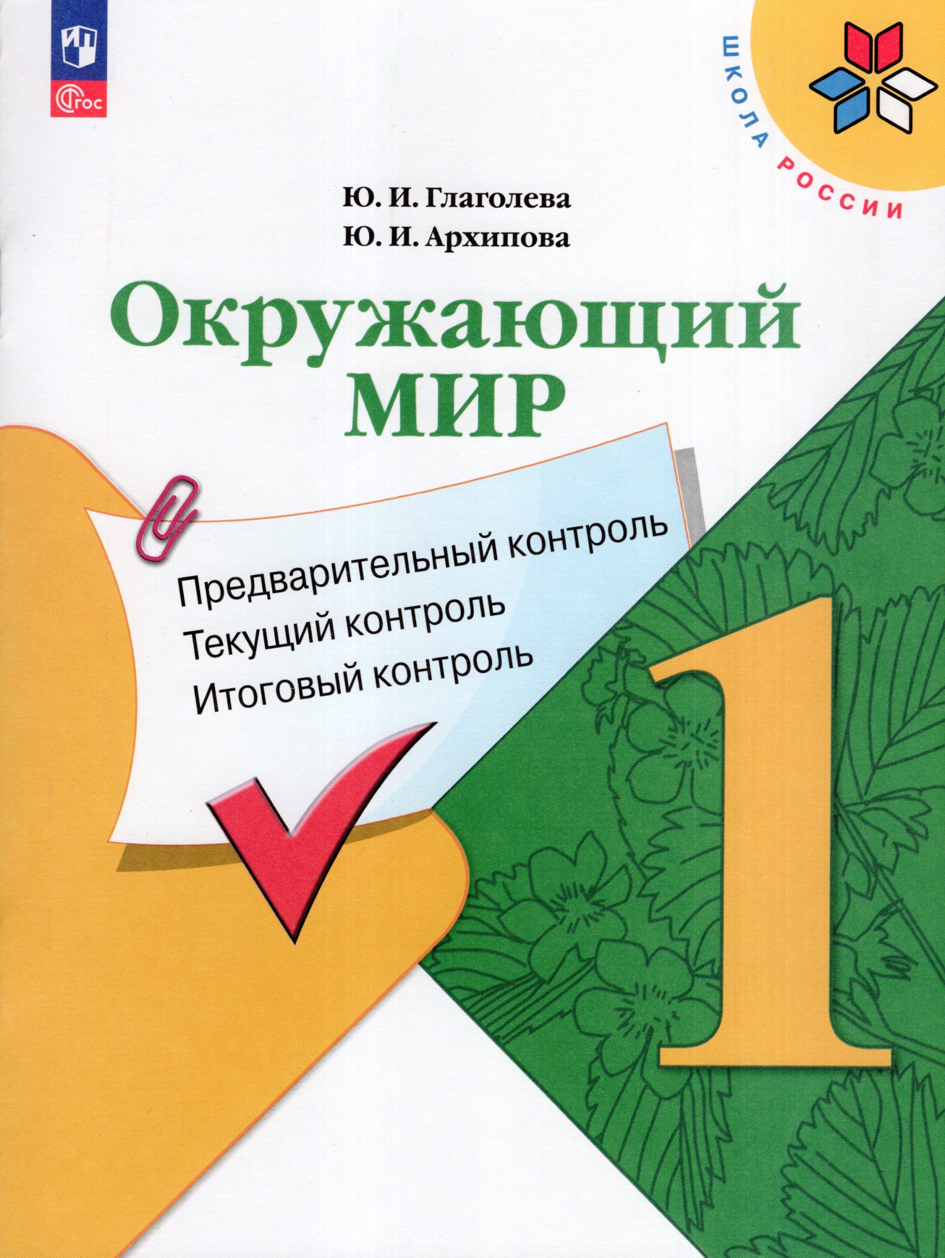 Окружающий мир. 1 класс. Предварительный, текущий, итоговый контроль Глаголева Ю.И., Архипова Ю.И.