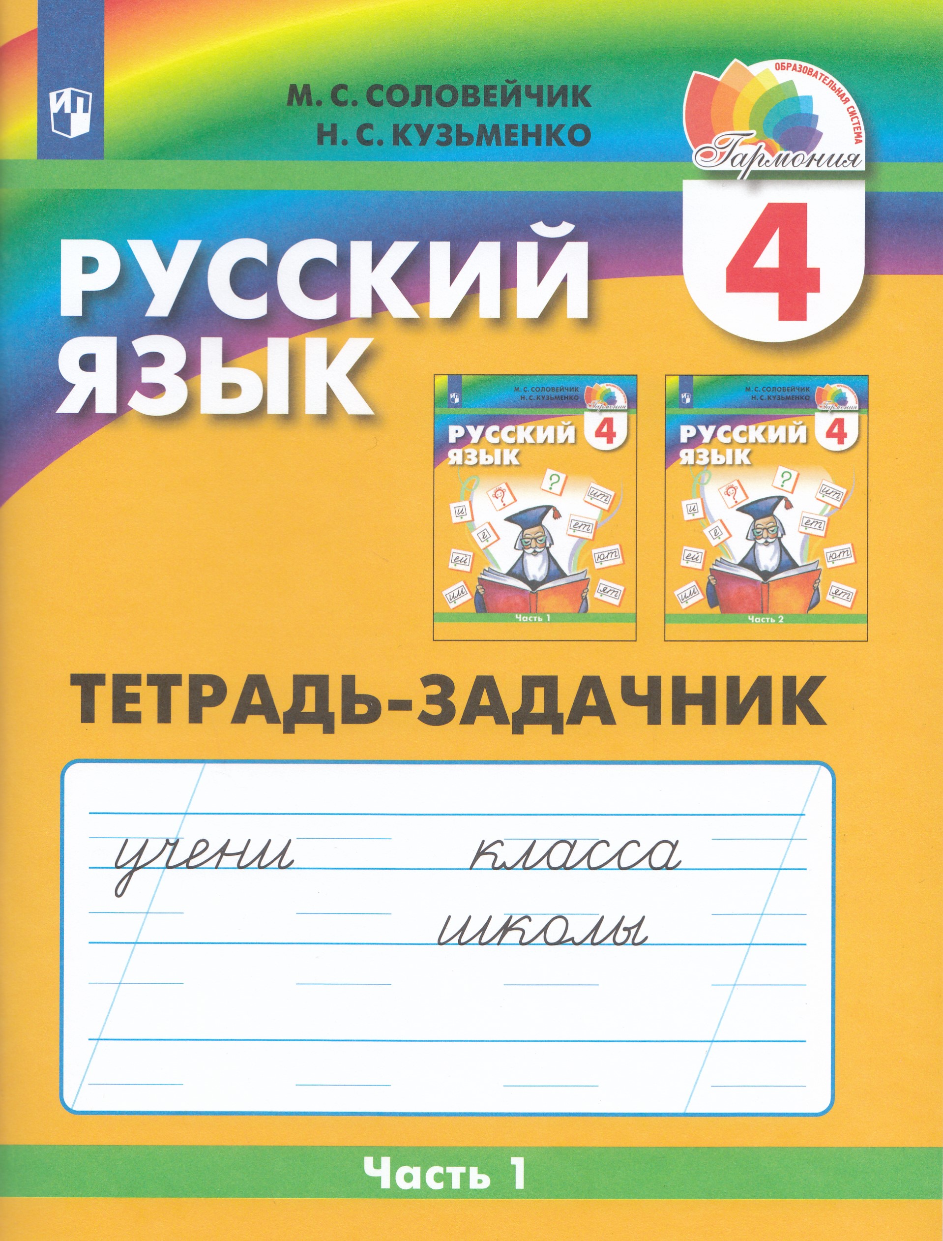 Русский язык. 4 класс. Рабочая тетрадь. Часть 1 Соловейчик М.С., Кузьменко Н.С.