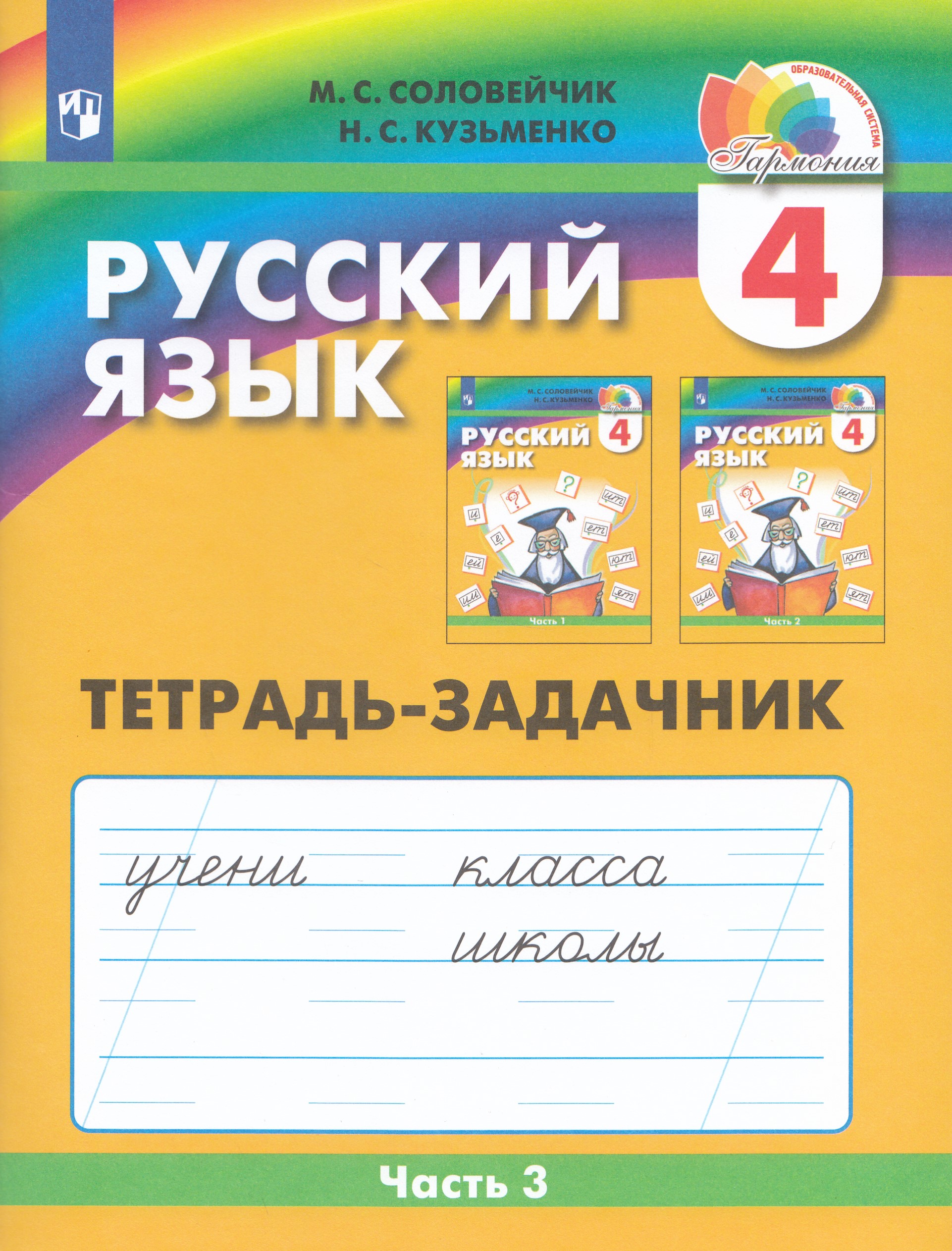 Русский язык. Тетрадь-задачник. 4 класс. Часть 3 Соловейчик М.С., Кузьменко Н.С.