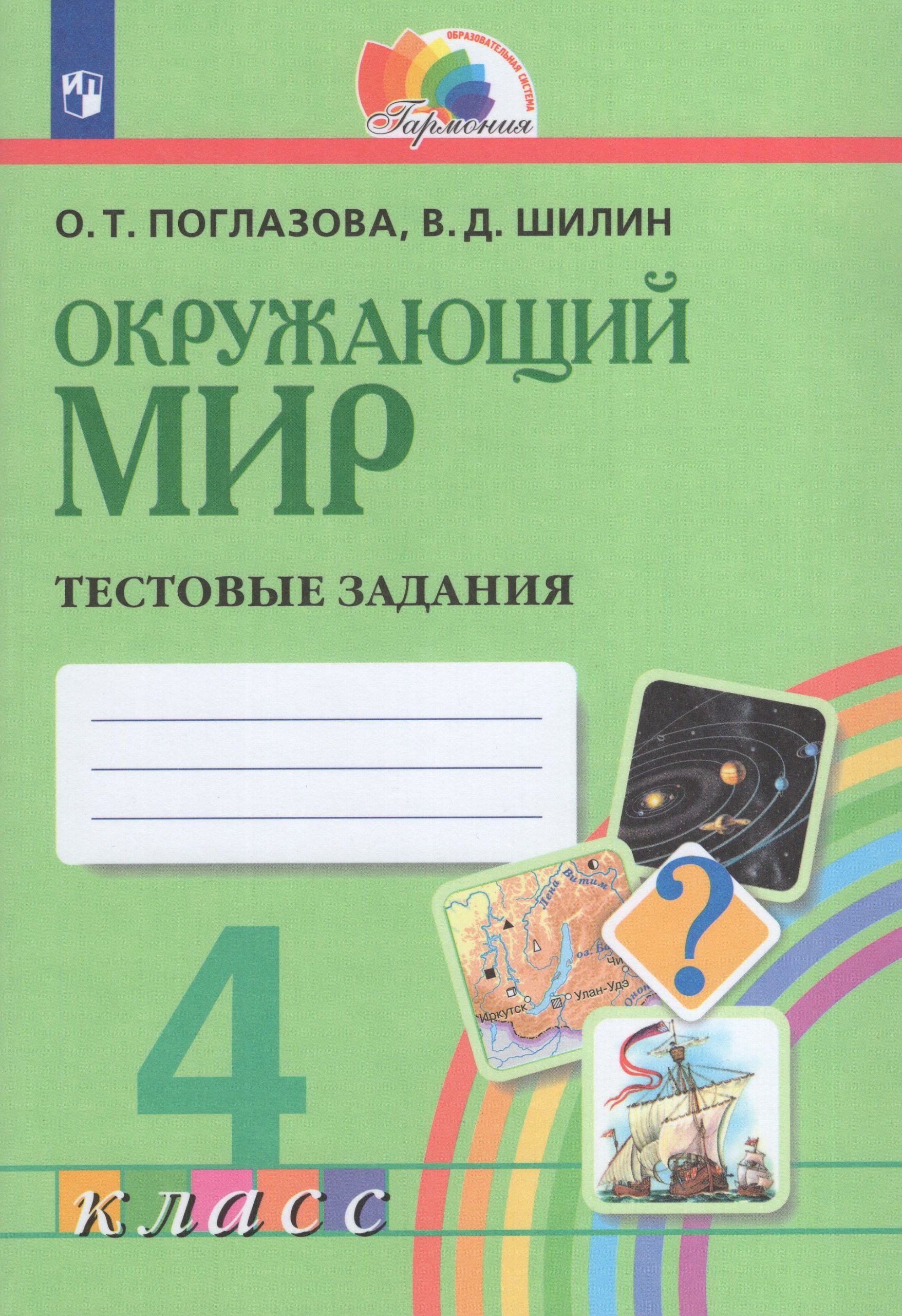 Окружающий мир. 4 класс. Тестовые задания Поглазова О.Т., Шилин В.Д.
