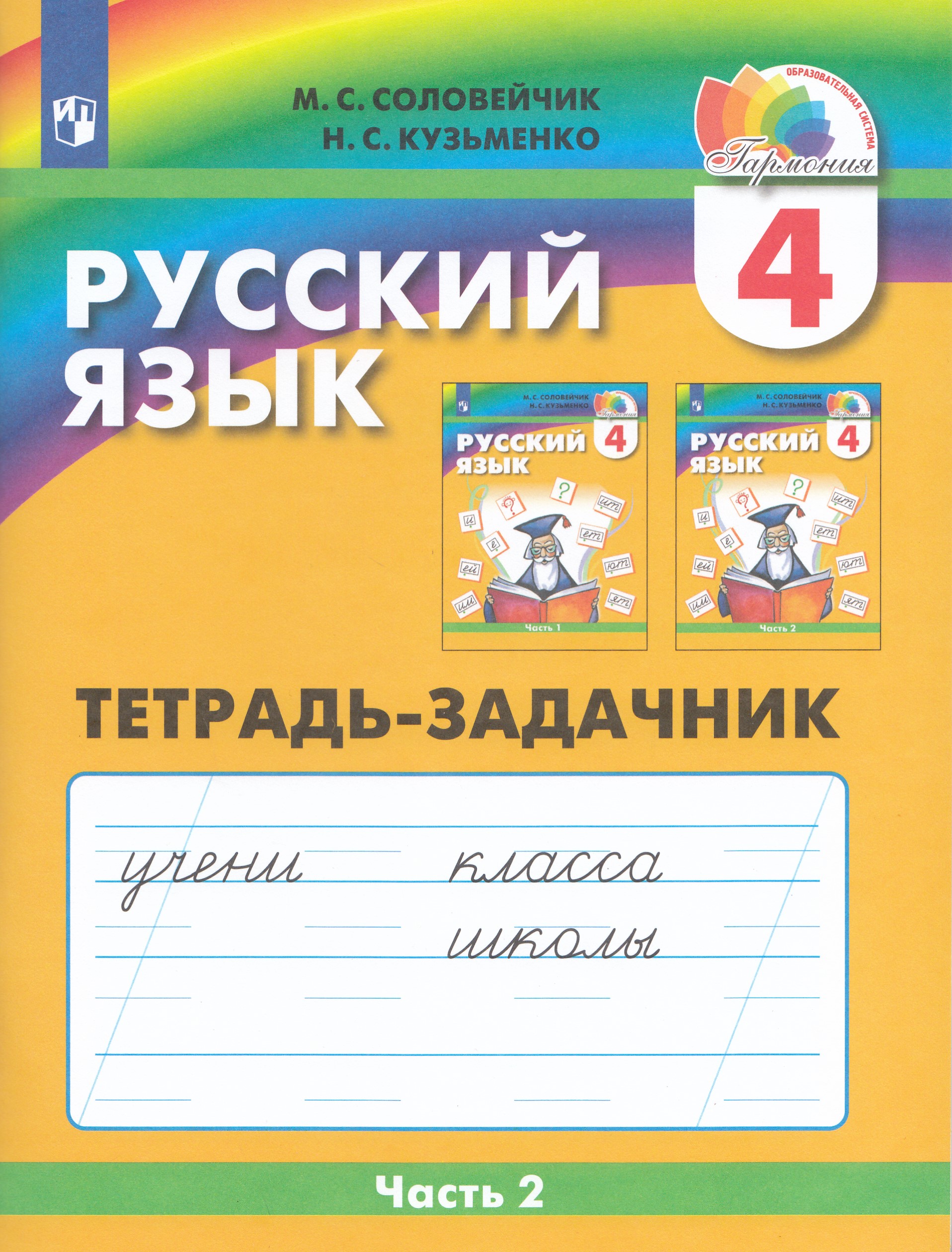 Русский язык. Тетрадь-задачник. 4 класс. Часть 2 Соловейчик М.С., Кузьменко Н.С.