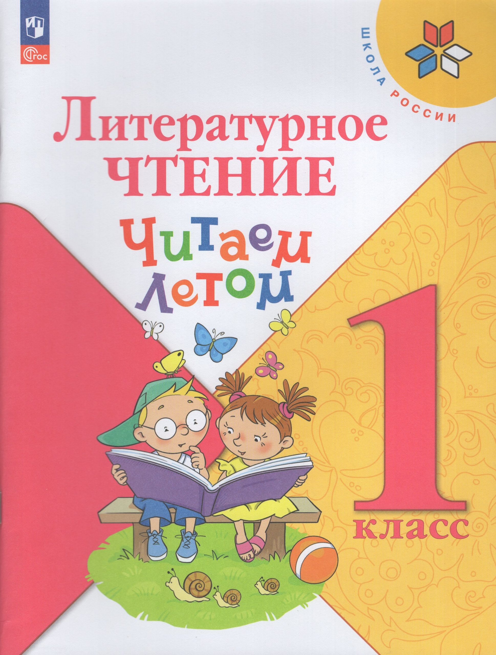 Литературное чтение. Читаем летом. 1 класс. Учебное пособие Автор не указан