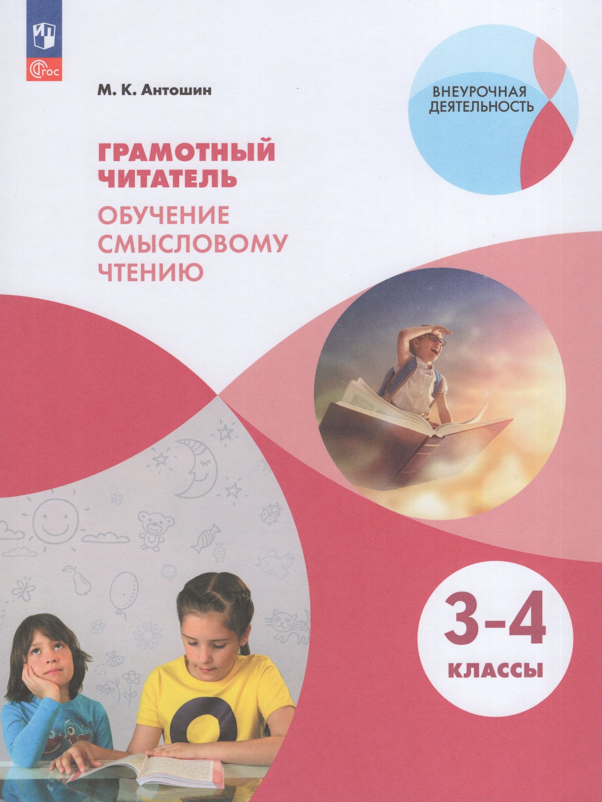 Грамотный читатель. Обучение смысловому чтению. 3-4 классы Антошин М.К.