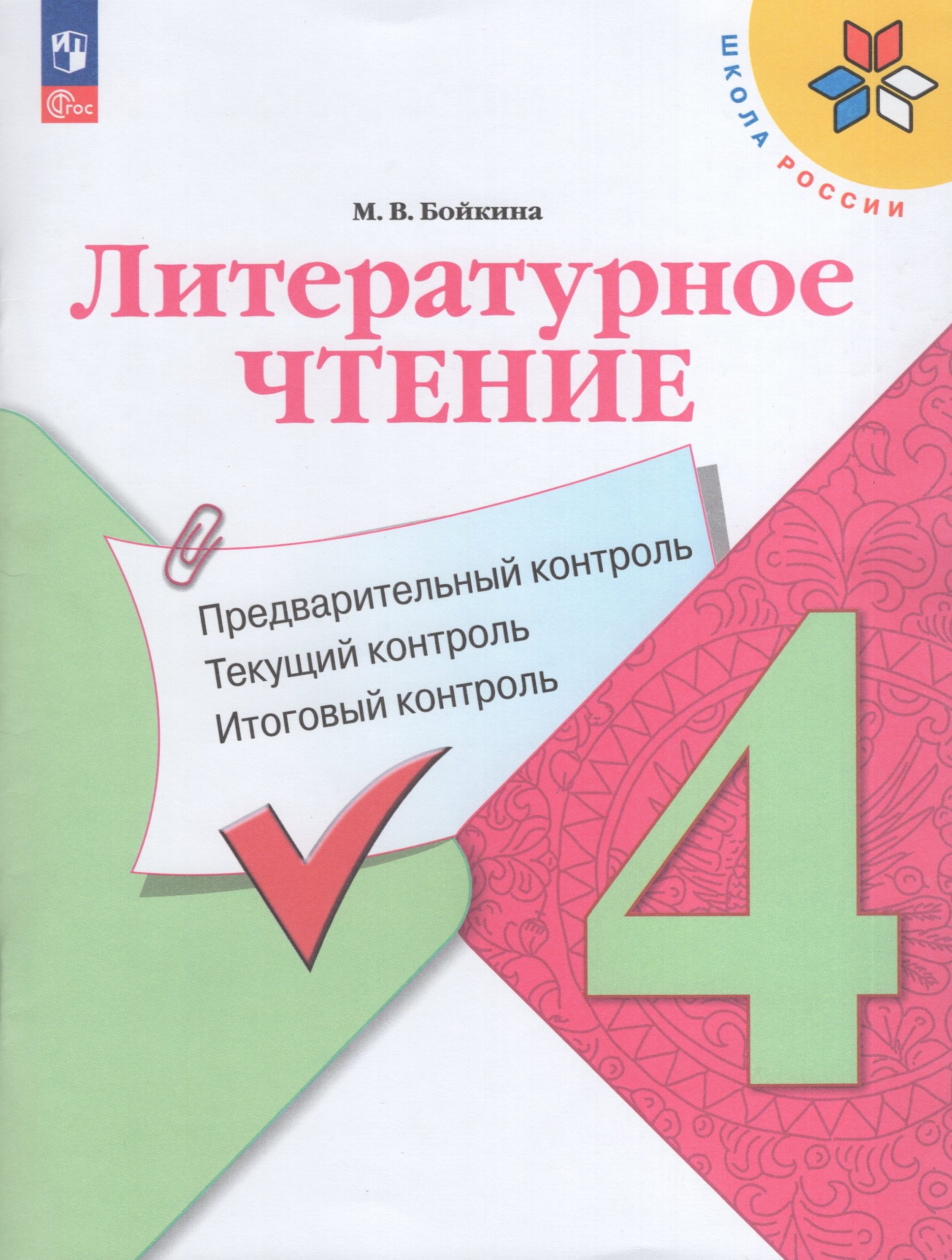 Литературное чтение. 4 класс. Предварительный контроль, текущий контроль, итоговый контроль Бойкина М.В.