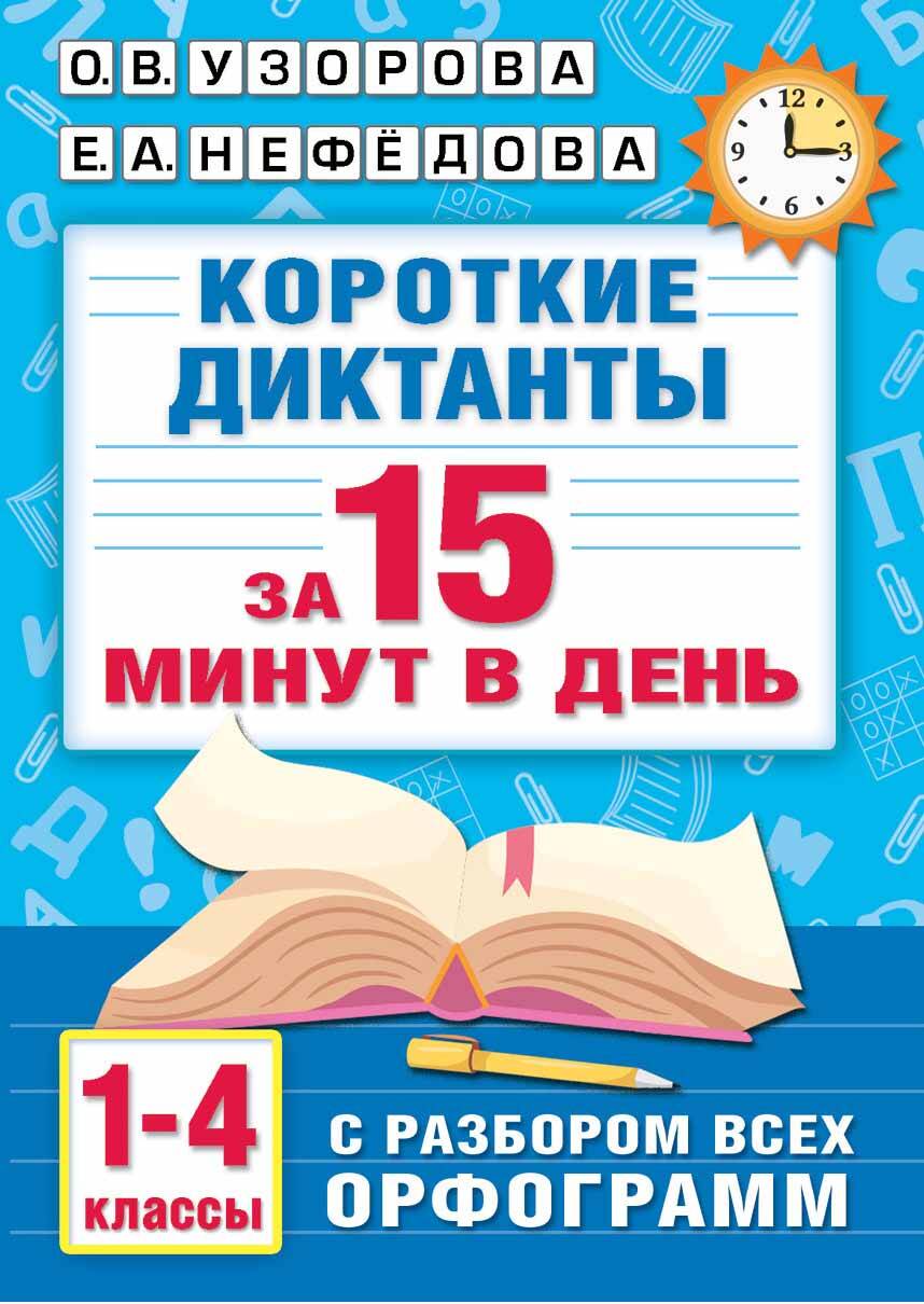 Короткие диктанты с разбором всех орфограмм. 1-4 классы Узорова О.В., Нефедова Е.А.