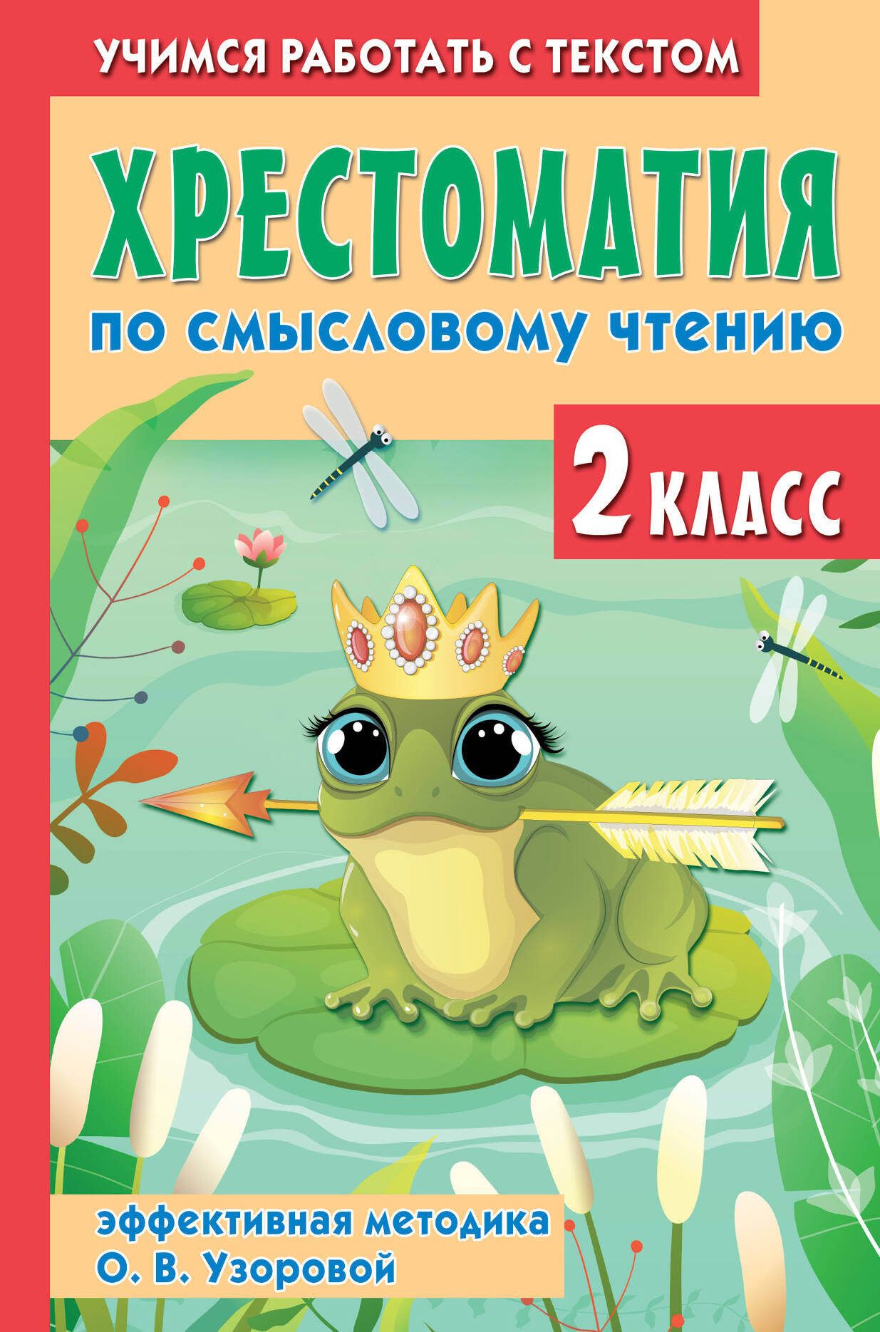 Хрестоматия по смысловому чтению. 2 класс Узорова О.В., Нефедова Е.А.