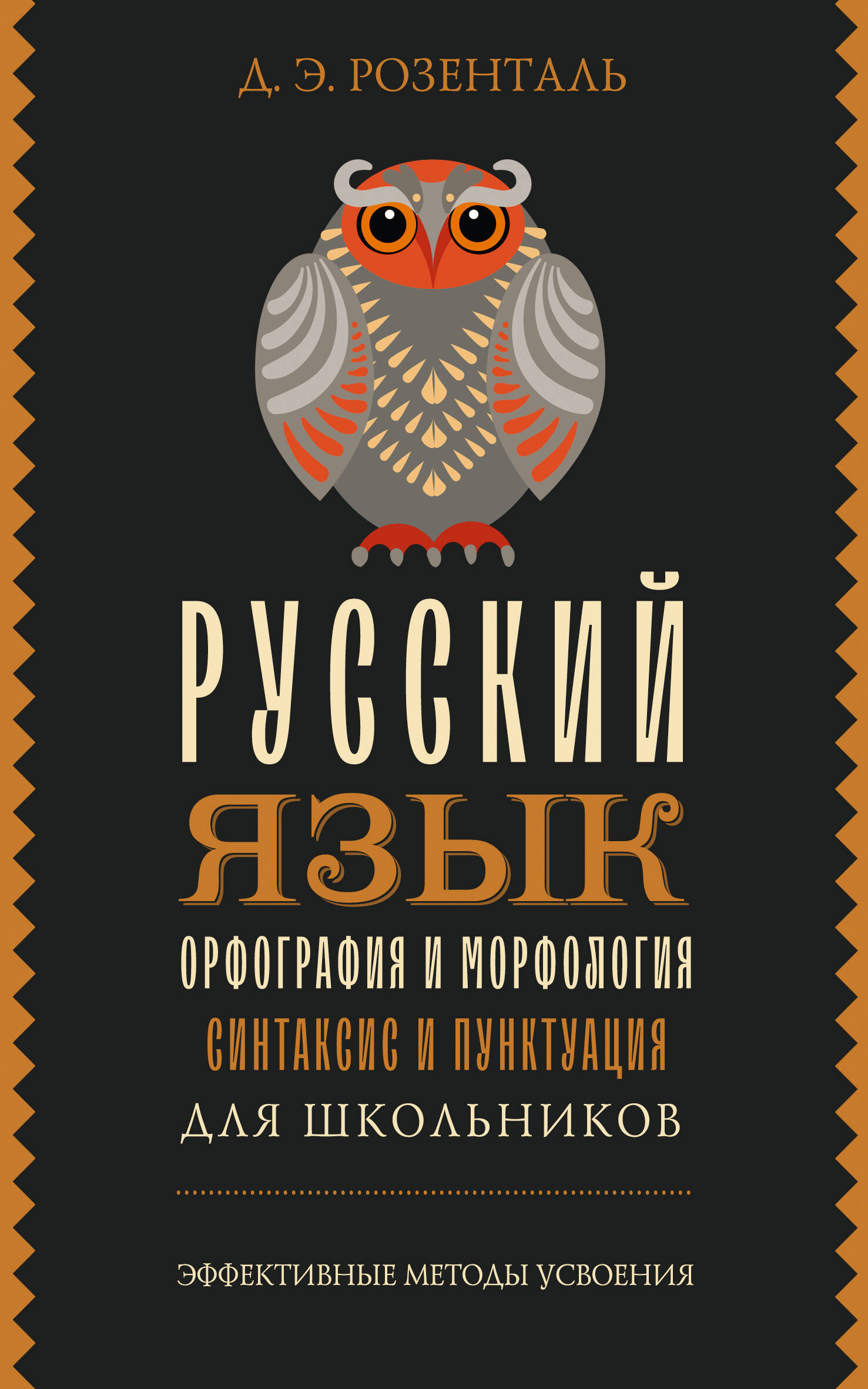 Русский язык для школьников. Орфография и морфология. Синтаксис и пунктуация Розенталь Д.Э.