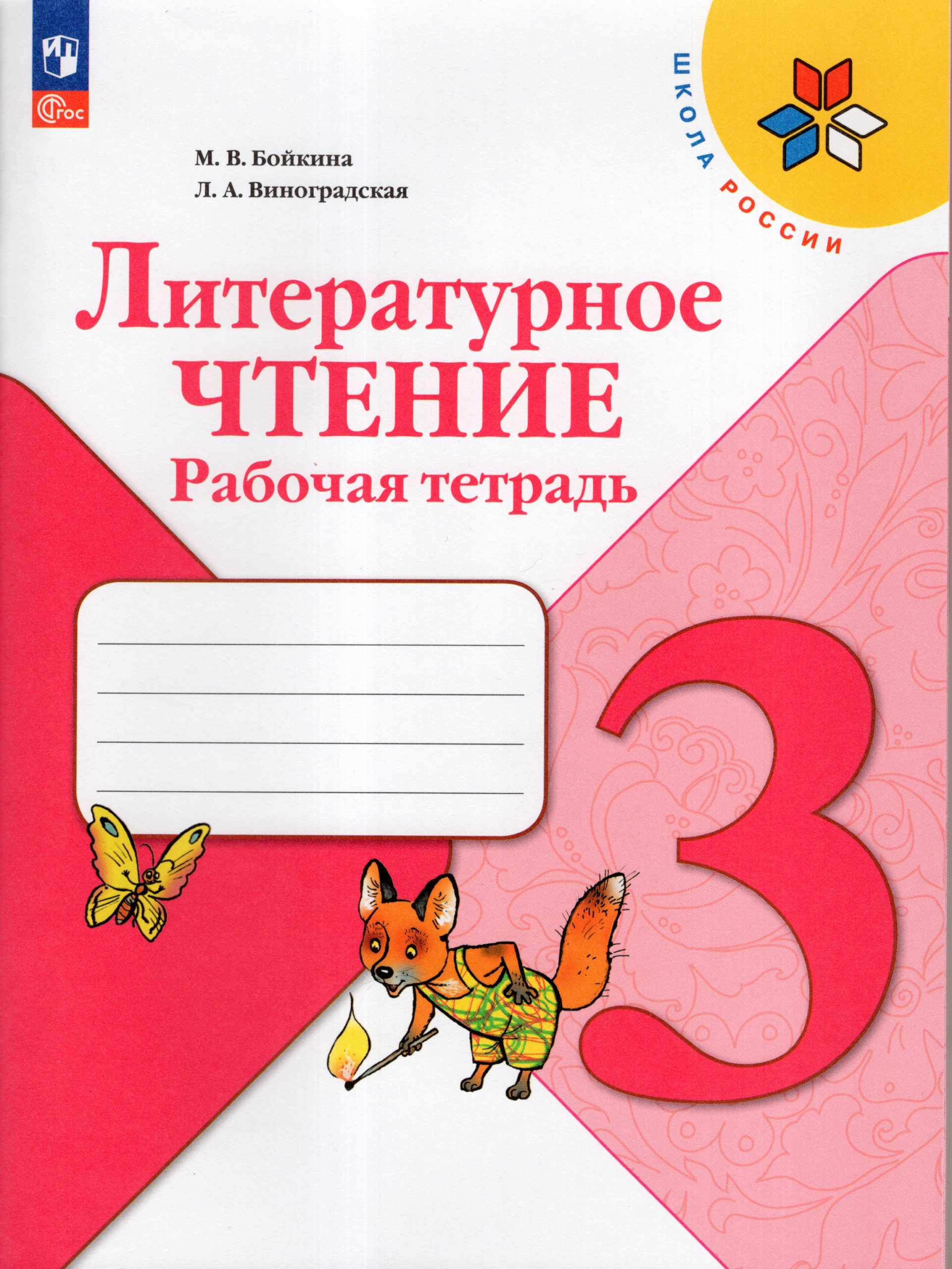 Литературное чтение. 3 класс. Рабочая тетрадь Бойкина М.В., Виноградская Л.А.