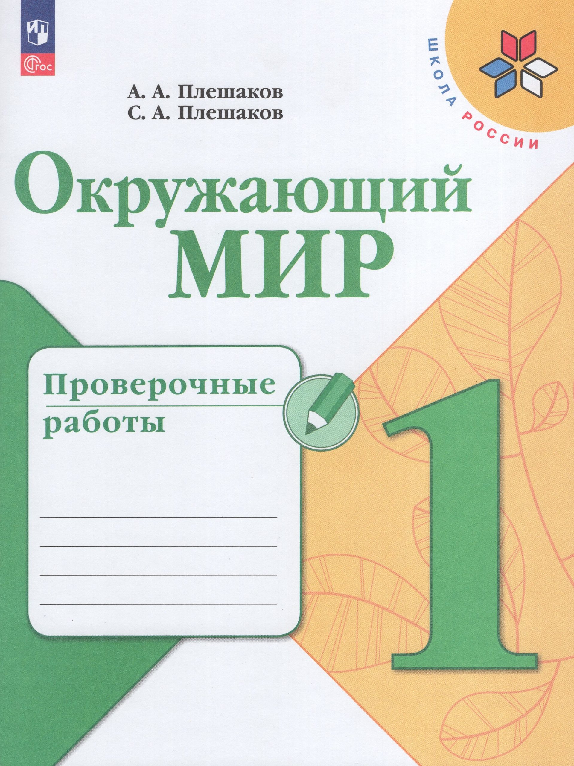 Окружающий мир. 1 класс. Проверочные работы Плешаков А.А., Плешаков С.А.