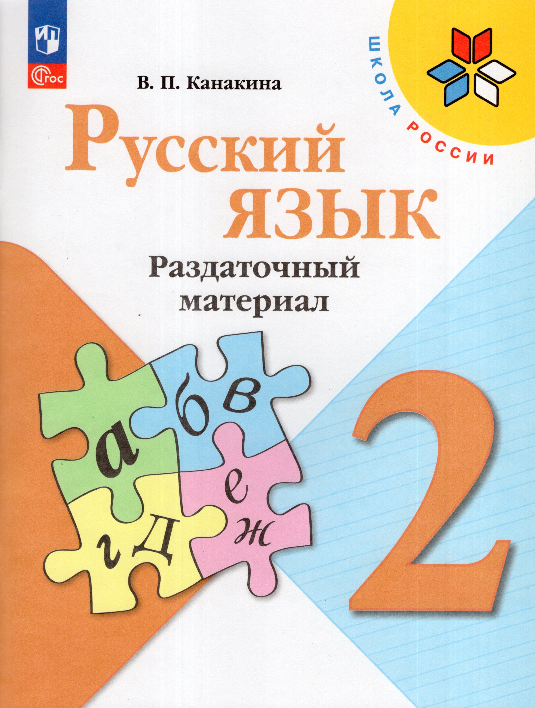 Русский язык. 2 класс. Раздаточный материал Канакина В.П.