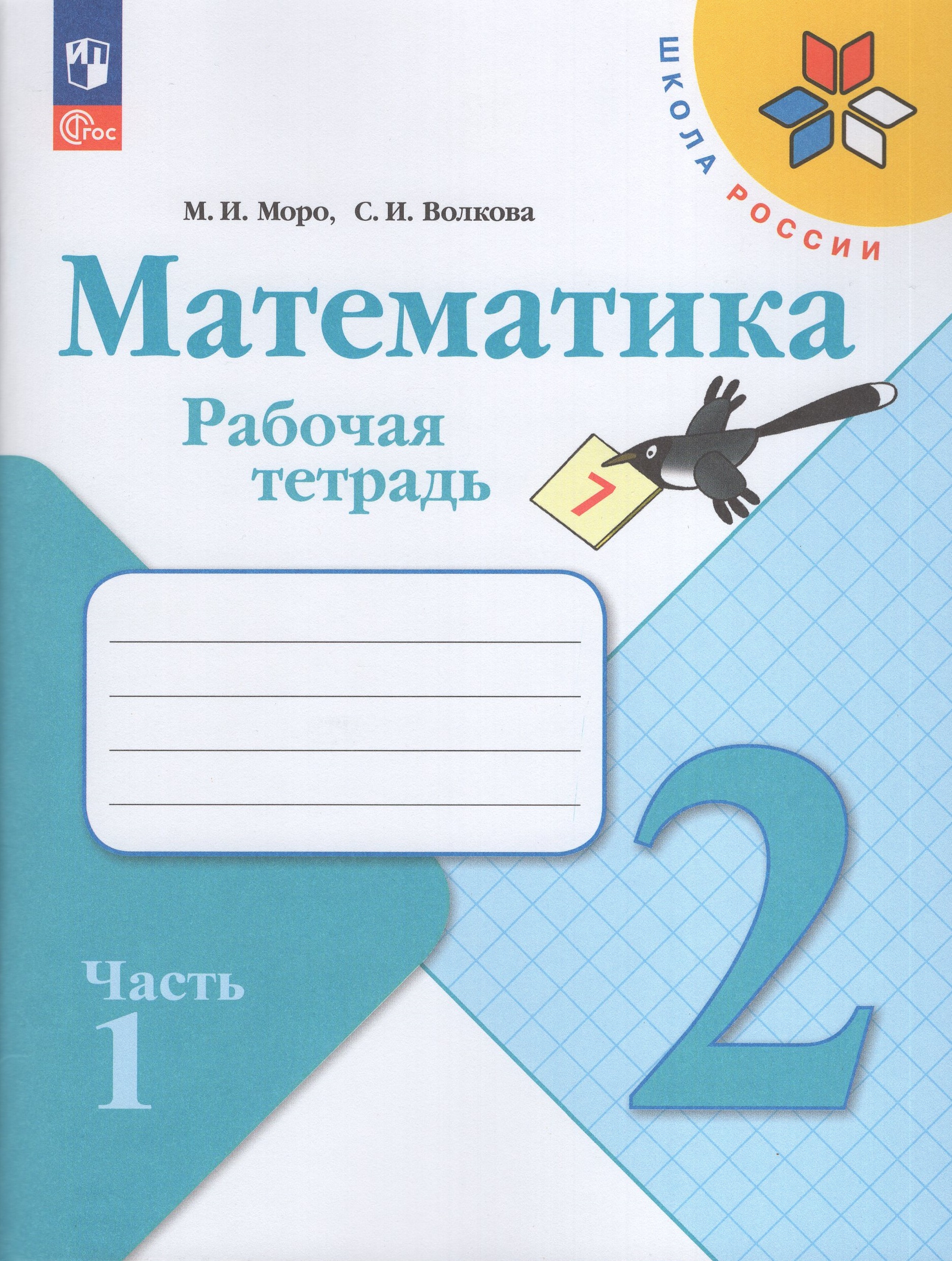 Математика. 2 класс. Рабочая тетрадь. Часть 1 Моро М.И., Волкова С.И.
