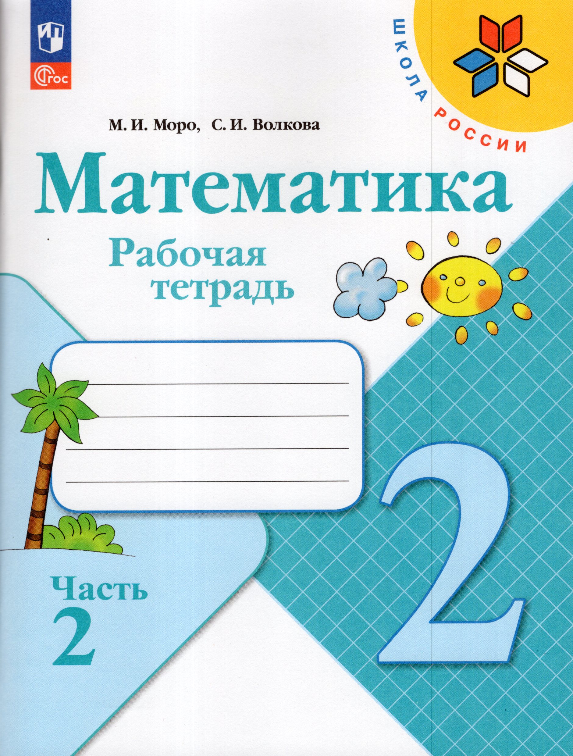 Математика. 2 класс. Рабочая тетрадь. Часть 2 Моро М.И., Волкова С.И.