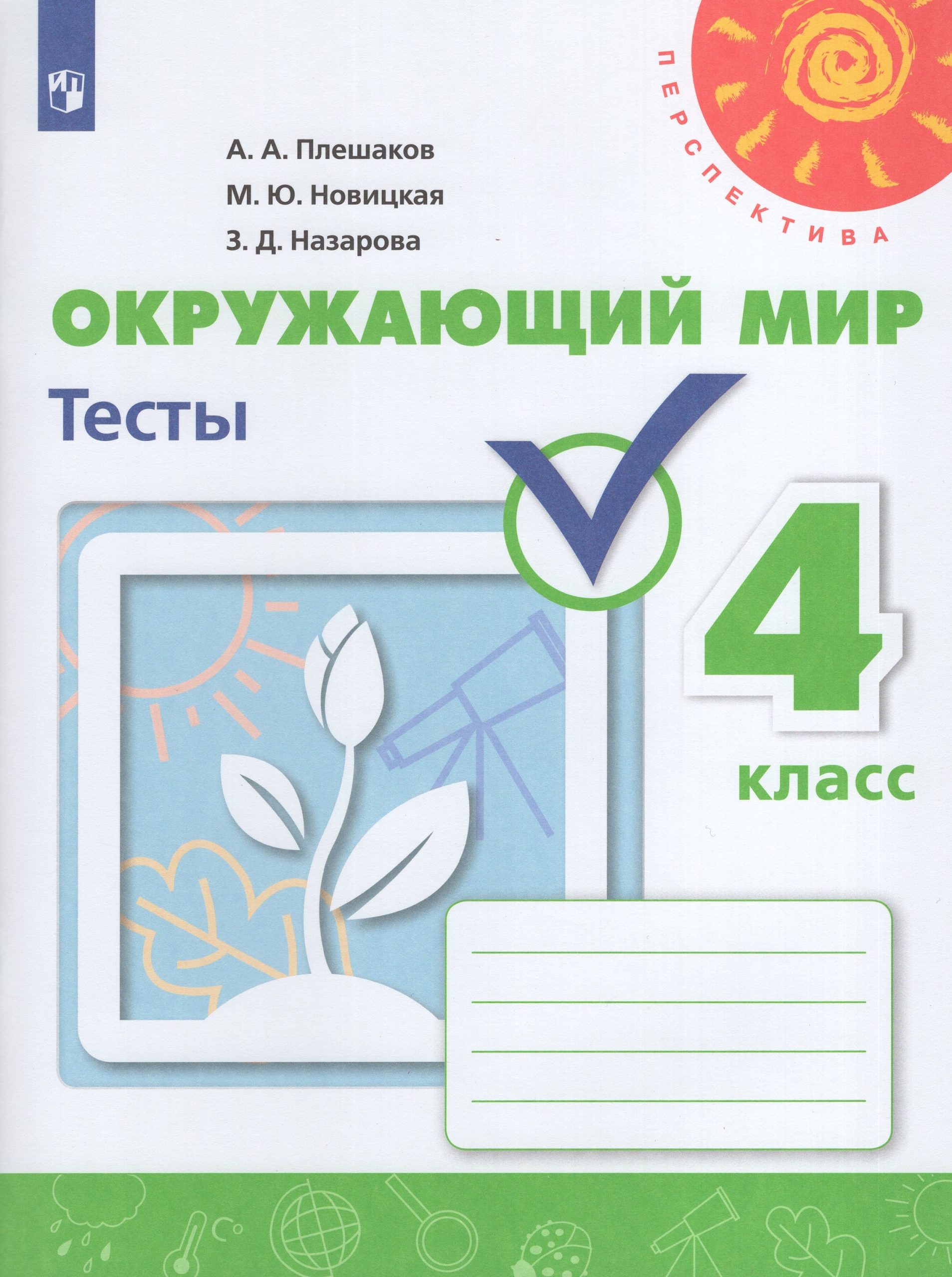 Окружающий мир. 4 класс. Тесты Плешаков А.А., Новицкая М.Ю., Назарова З.Д.