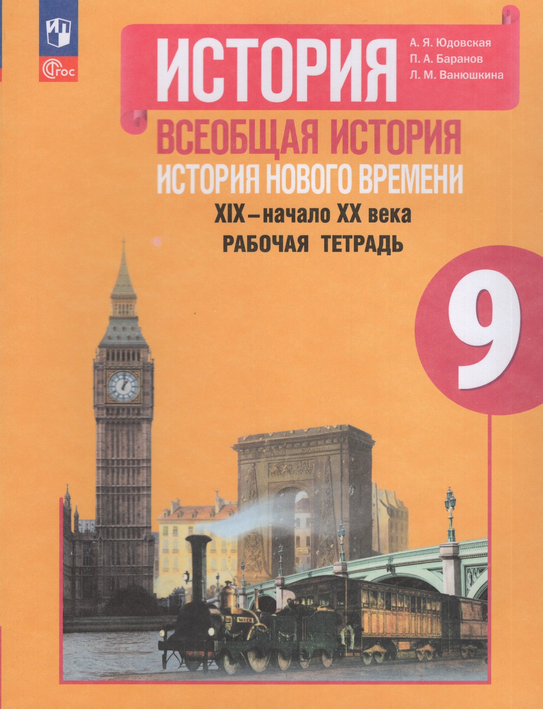 Всеобщая история. История Нового времени. 9 класс. Рабочая тетрадь Юдовская А.Я., Баранов П.А., Ванюшкина Л.М.