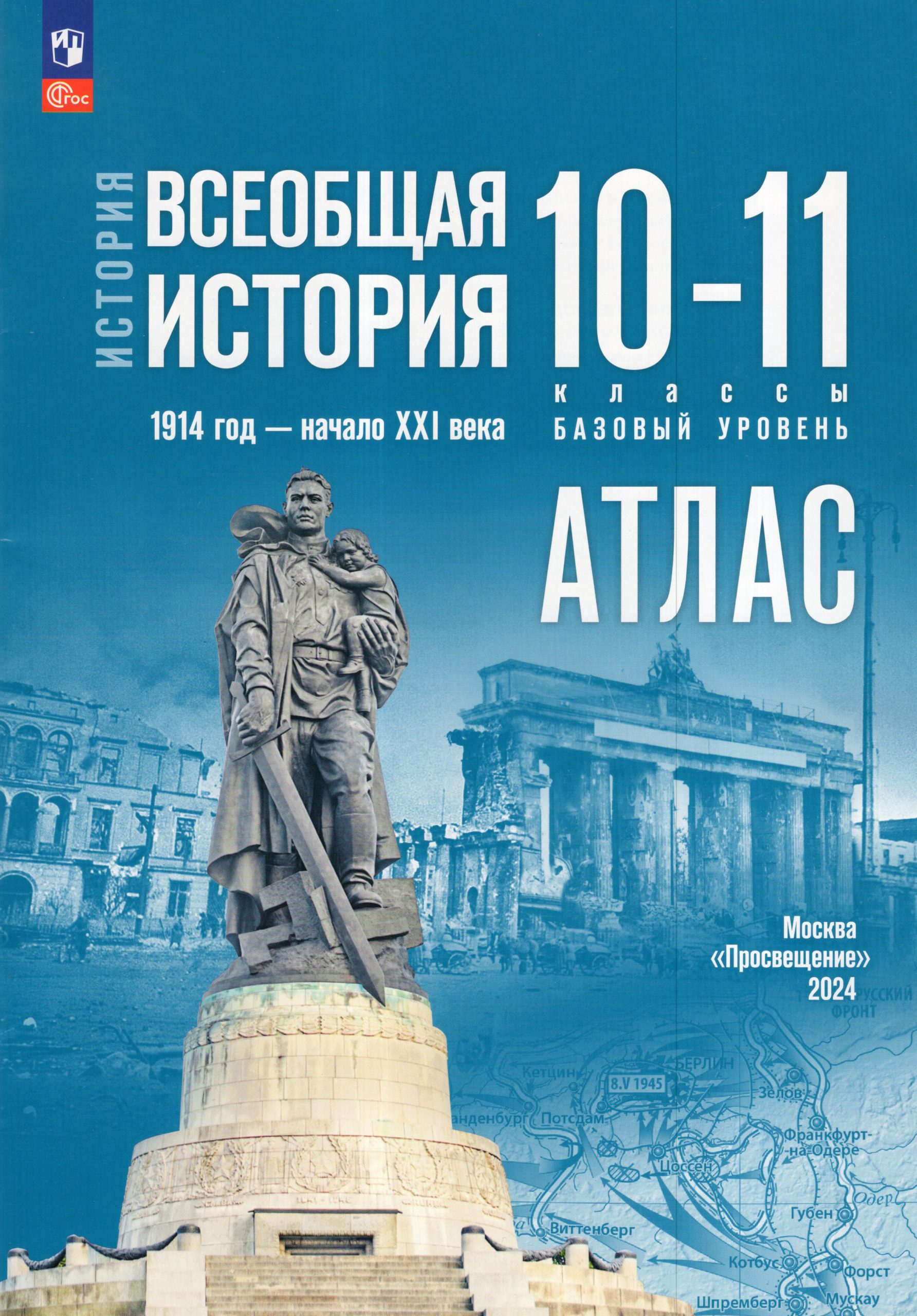 Всеобщая история. 10-11 классы. 1914 год — начало XXI века. Базовый уровень. Атлас Перелыгин В.В.