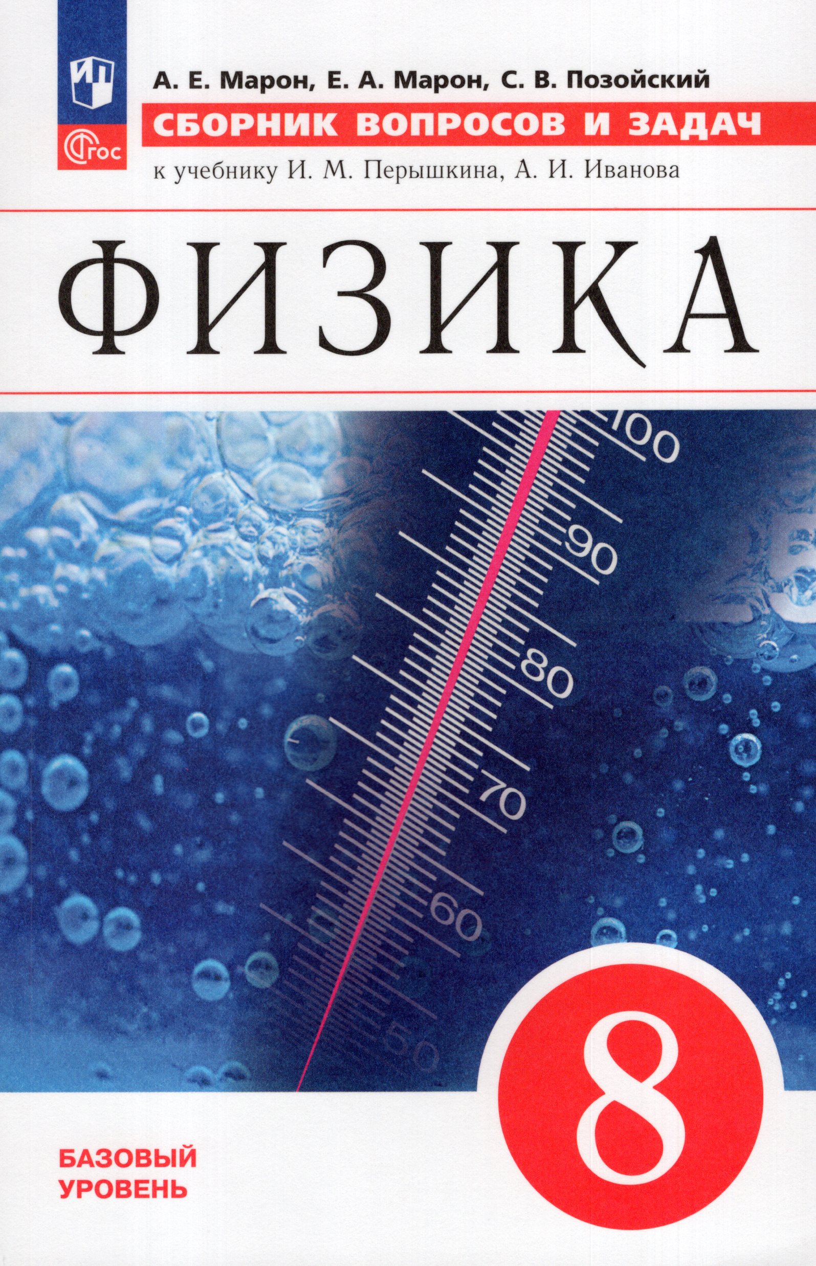 Физика. 8 класс. Сборник вопросов и задач Марон А.Е., Марон Е.А., Позойский С.В.