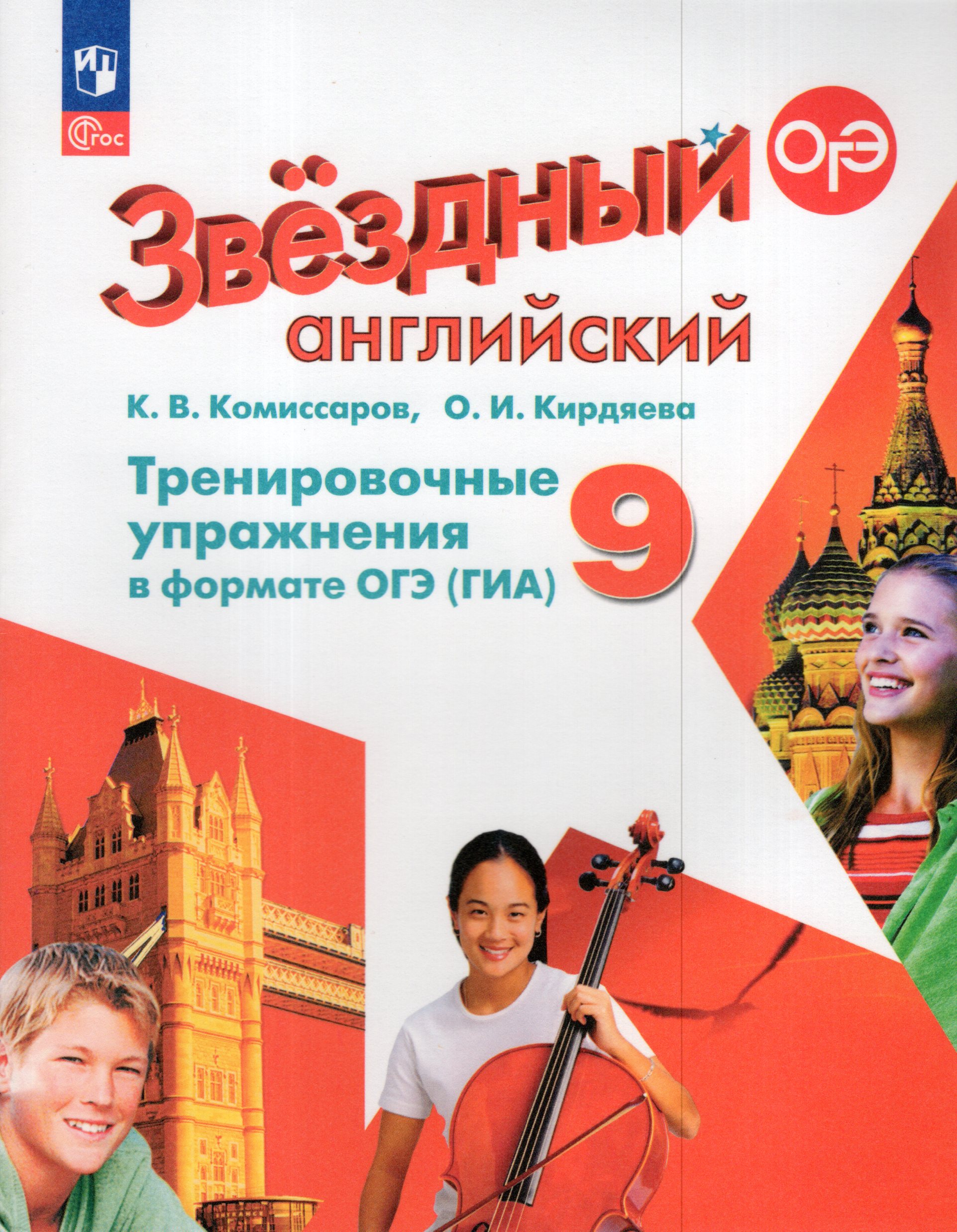 Английский язык. 9 класс. Углубленный уровень. Тренировочные упражнения в формате ОГЭ (ГИА) Комиссаров К.В., Кирдяева О.И.