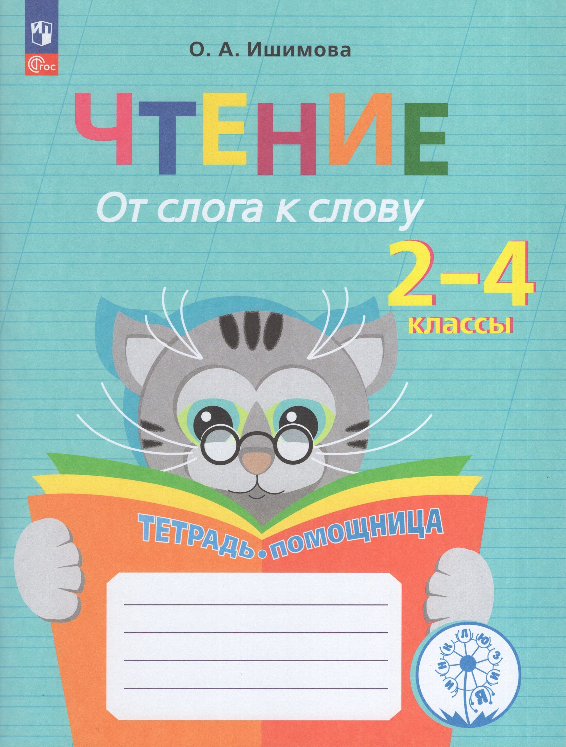 Чтение. От слога к слову. Тетрадь-помощница Ишимова О.А.