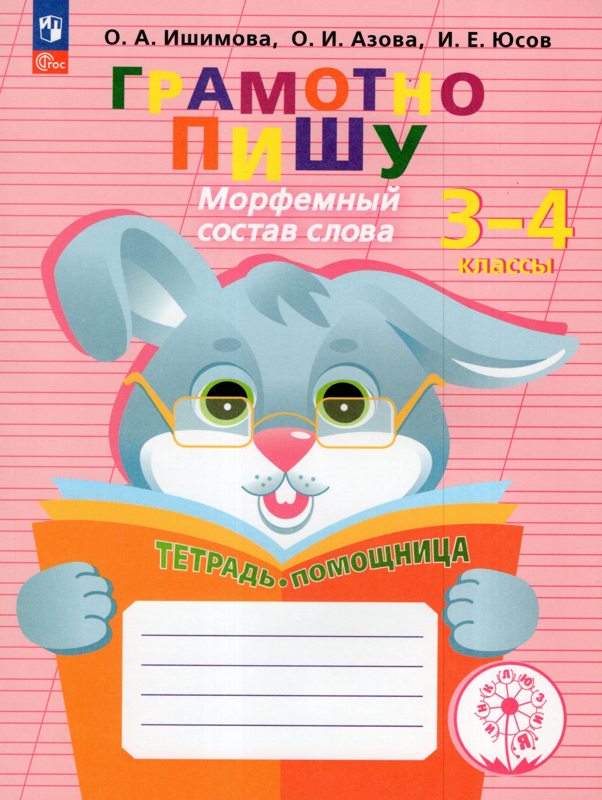 Грамотно пишу. Морфемный состав слова. 3-4 классы. Тетрадь-помощница Ишимова О.А., Азова О.И., Юсов И.Е.
