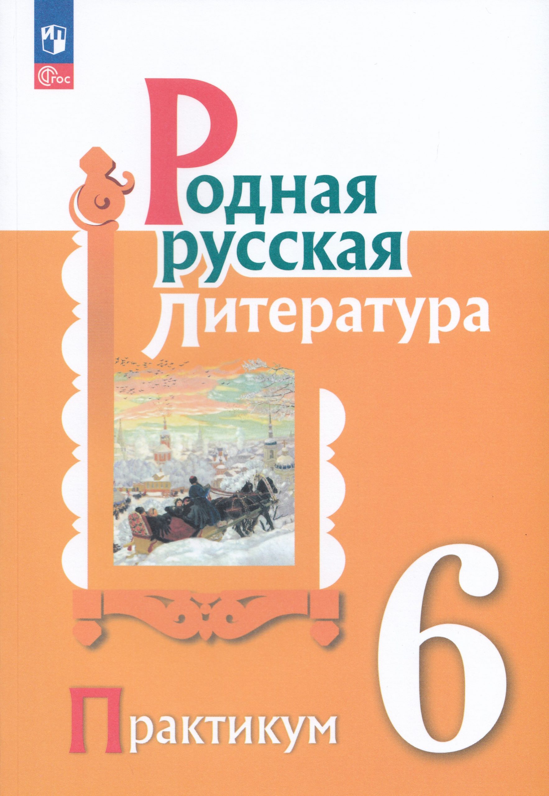 Родная русская литература. 6 класс. Практикум Александрова О.М., Аристова М.А., Беляева Н.В., Добротина И.Н., Критарова Ж.Н.
