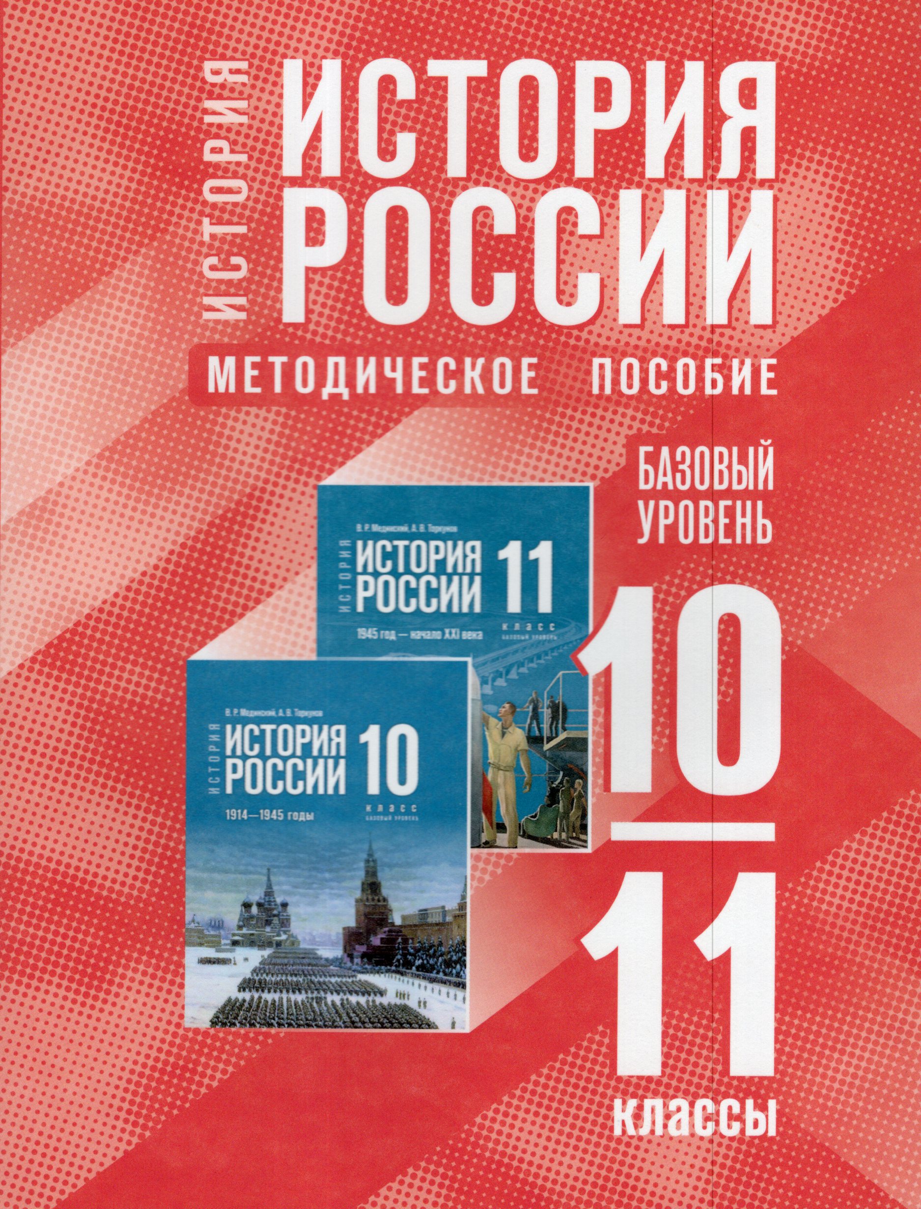 История России. 10-11 классы. Базовый уровень. Методическое пособие Автор не указан