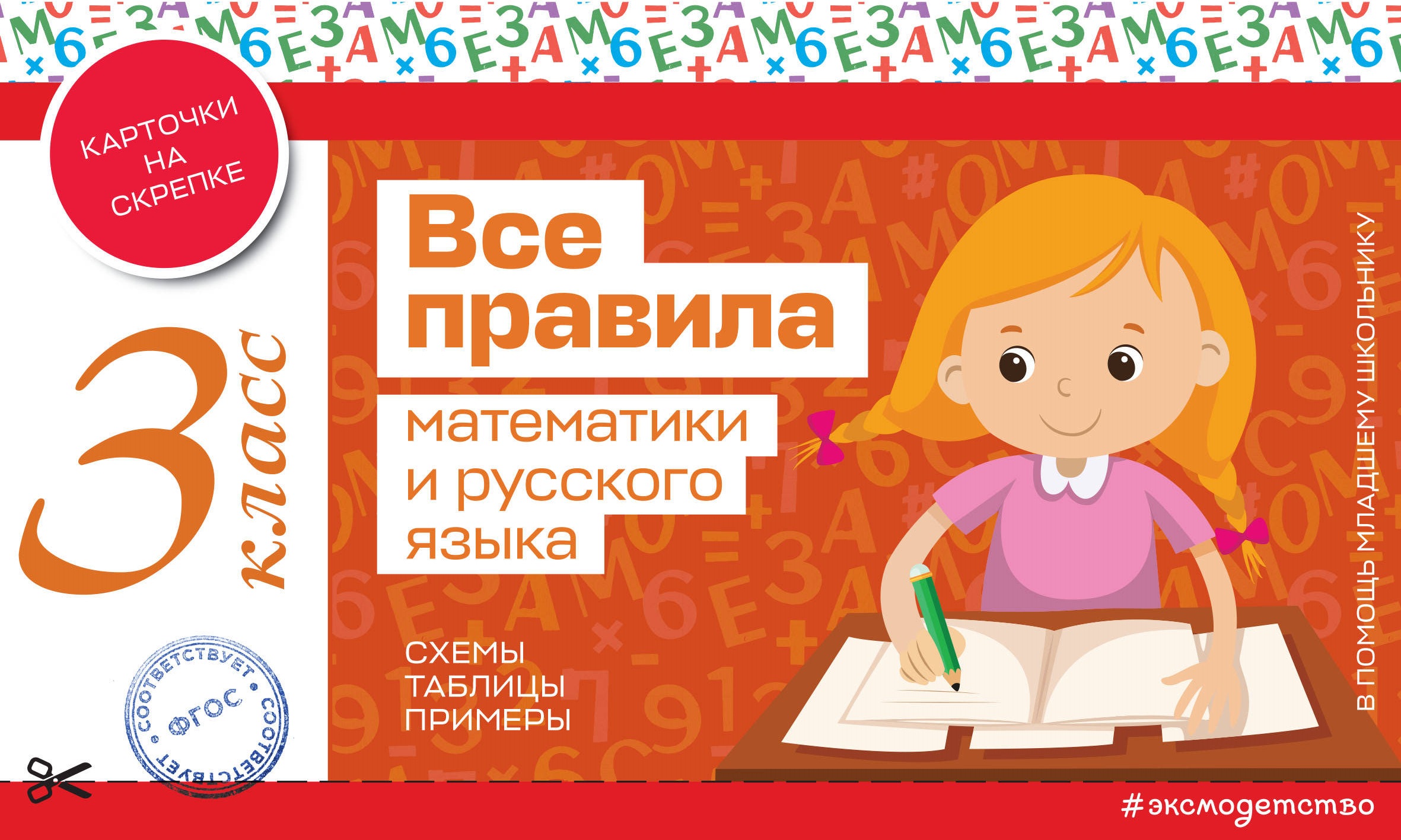 Все правила математики и русского языка. 3 класс Автор не указан