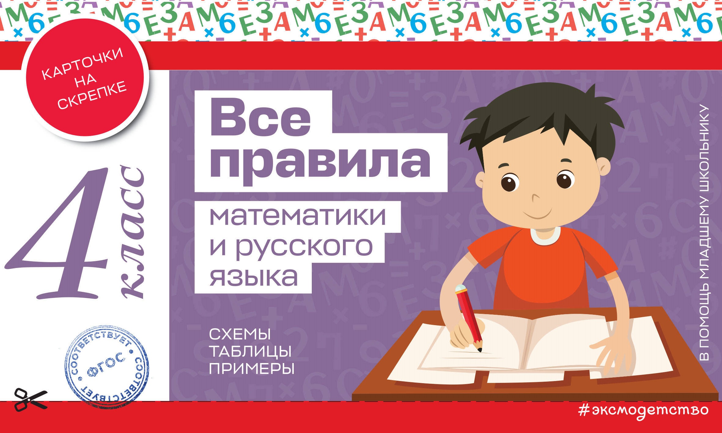 Все правила математики и русского языка. 4 класс Автор не указан