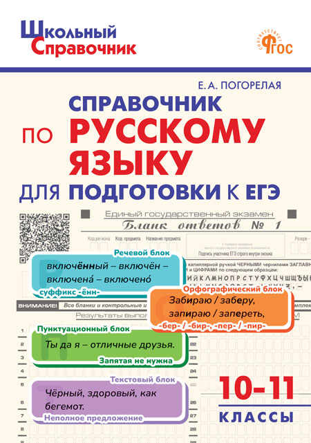 Справочник по русскому языку для подготовки к ЕГЭ. 10-11 классы Погорелая Е.