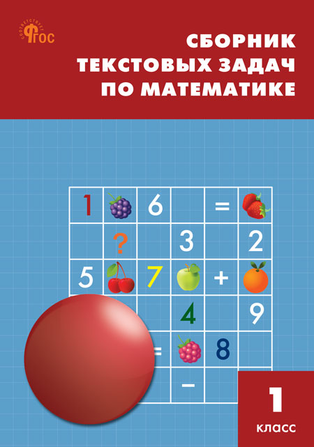 Сборник текстовых задач по математике. 1 класс Максимова Т.Н.