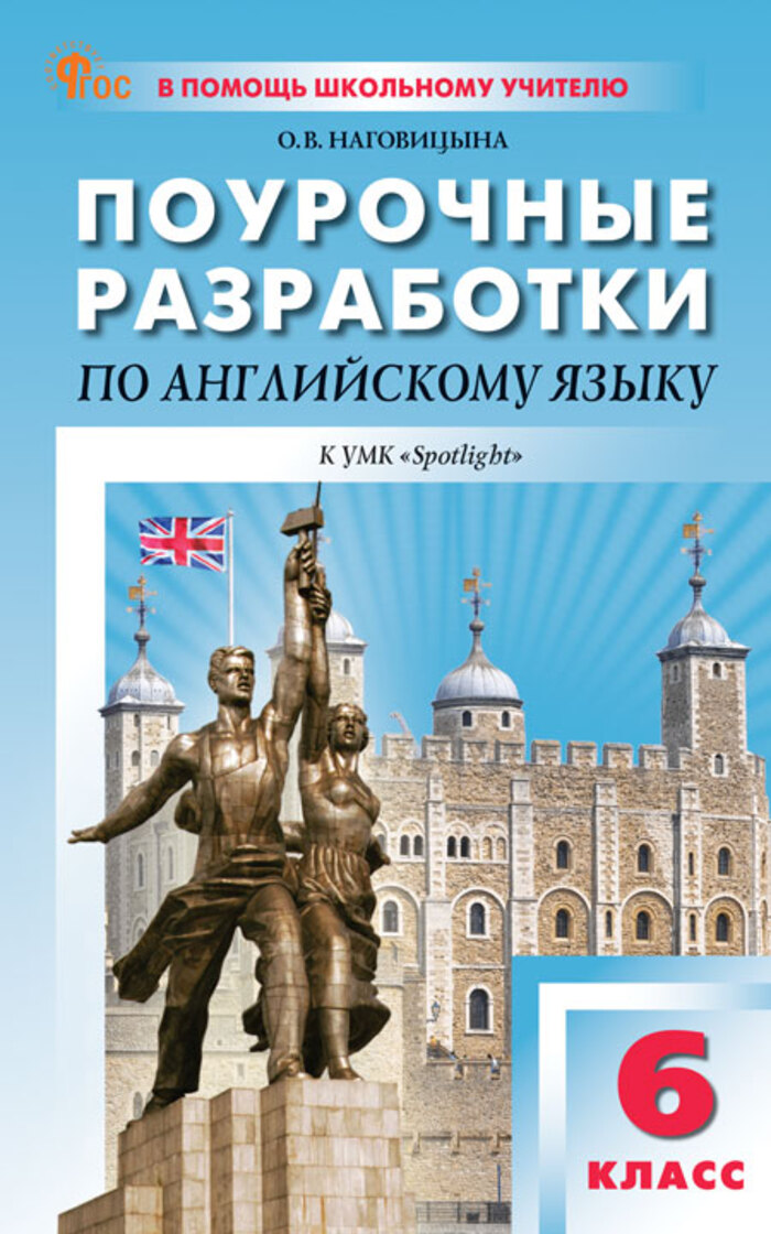 Поурочные разработки по английскому языку. 6 класс. К УМК Ю.Е. Ваулиной, Дж. Дули «Spotlight» Наговицына О.В.