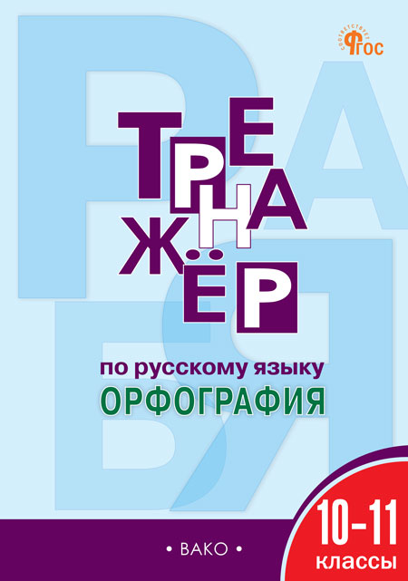 Тренажер по русскому языку. 10-11 классы. Орфография Александрова Е.С.